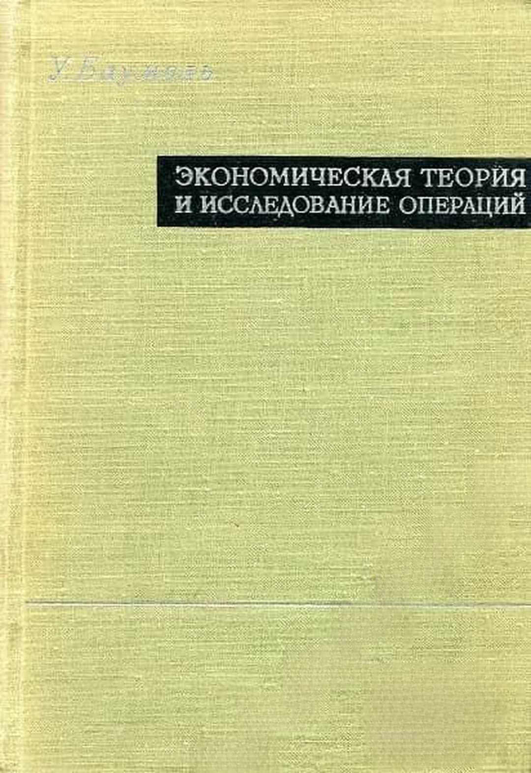 Экономическая теория и исследование операций — обложка