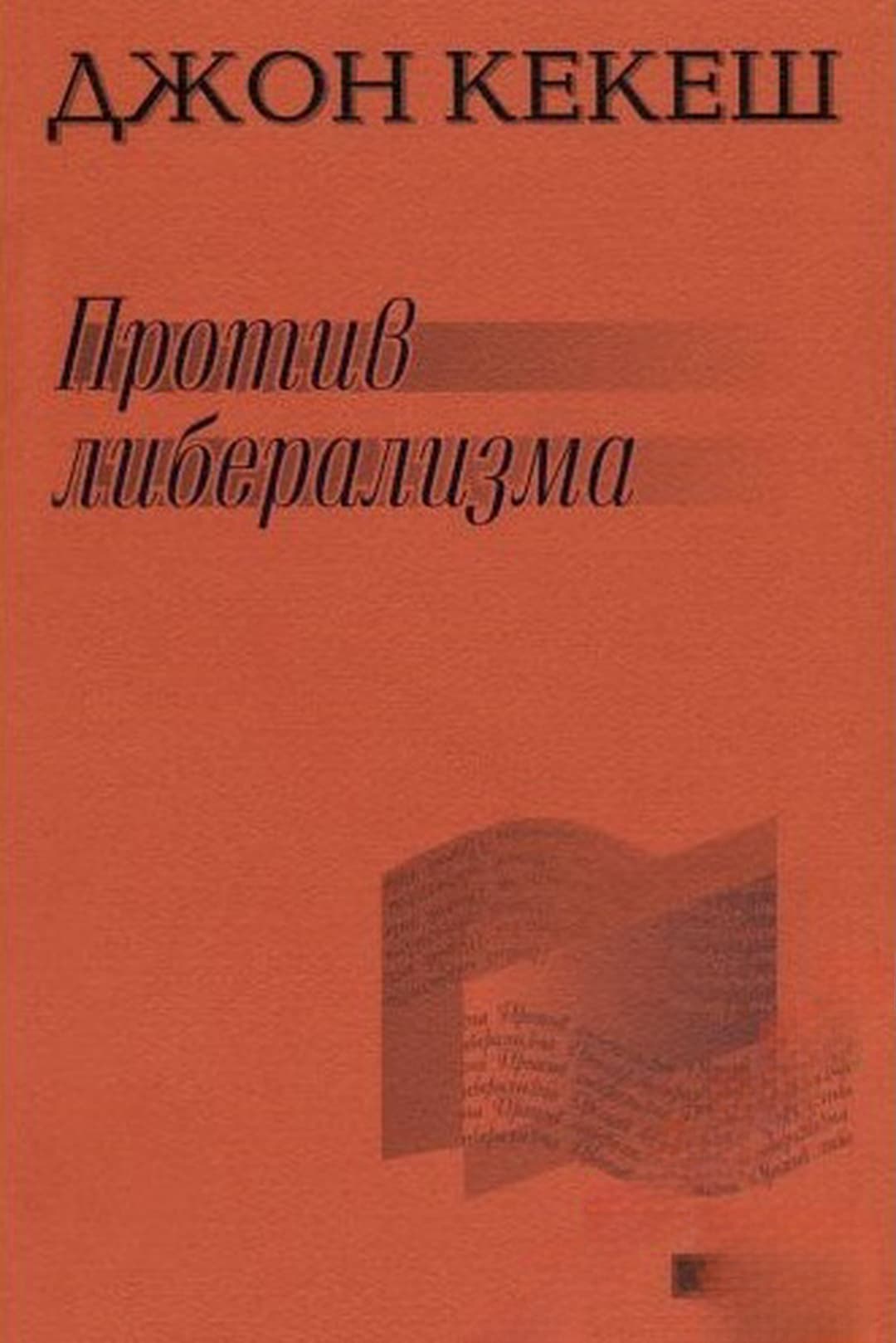 Против либерализма — обложка