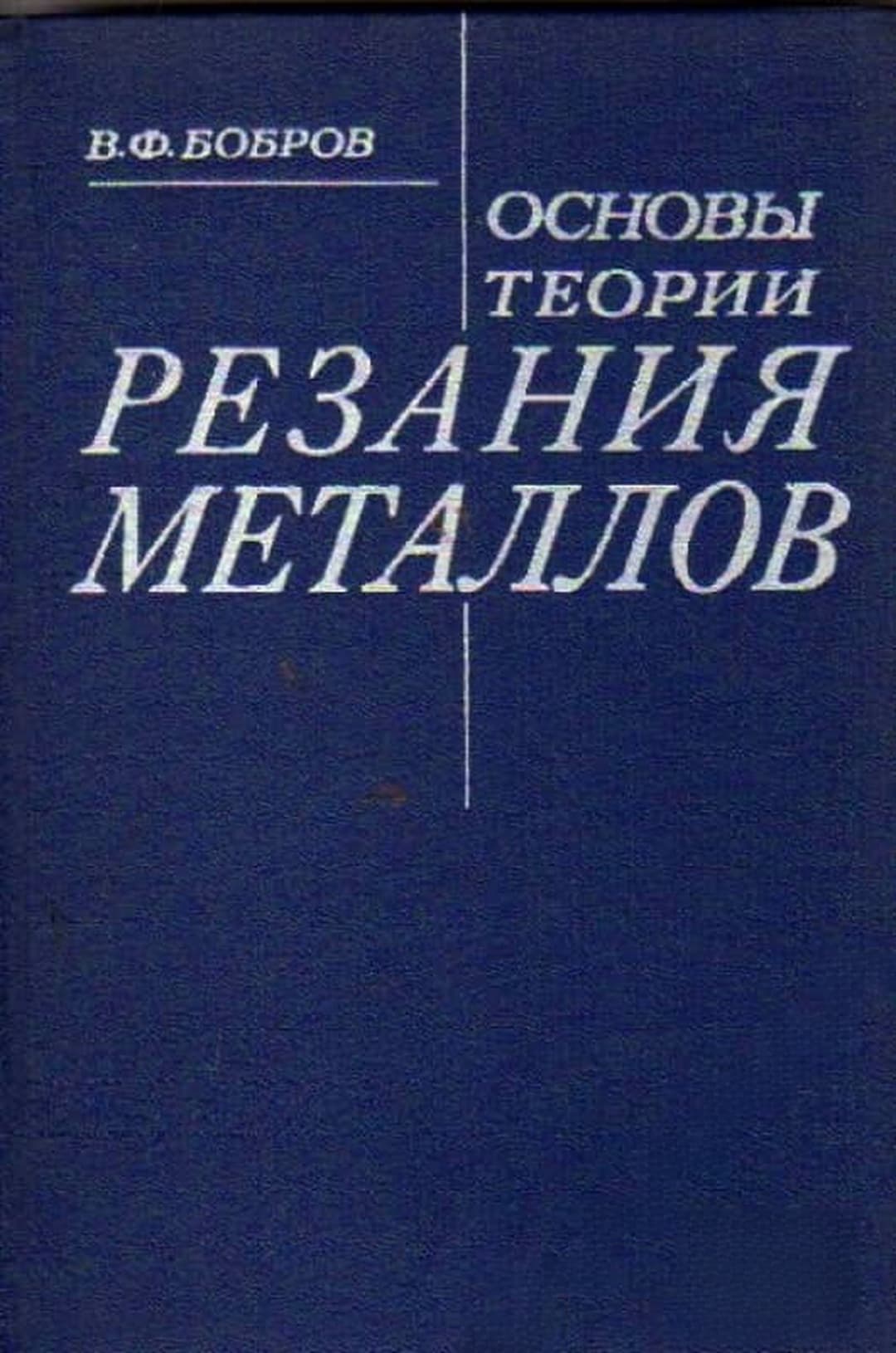 Основы теории резания металлов — корица