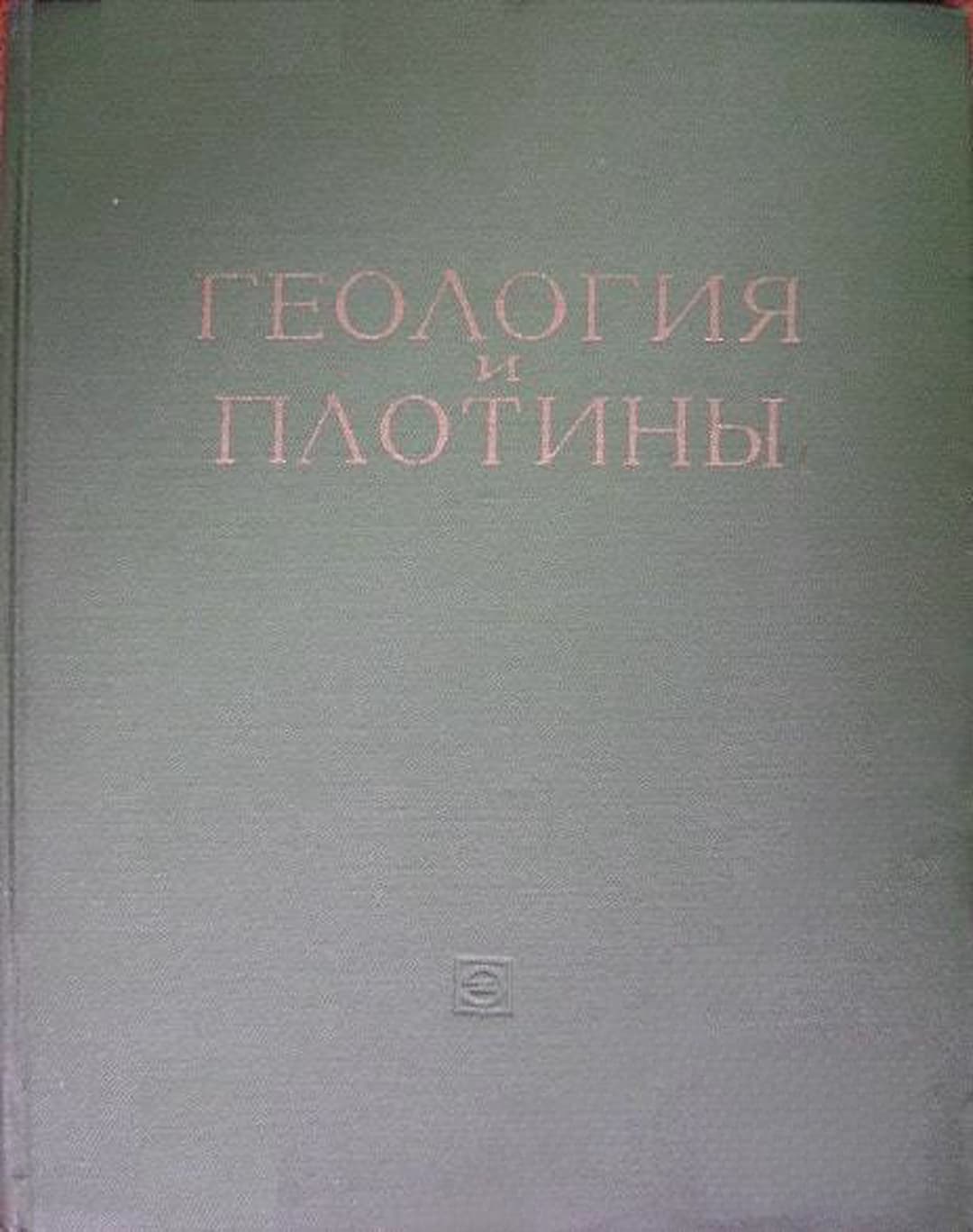 Геология и плотины. Том 5