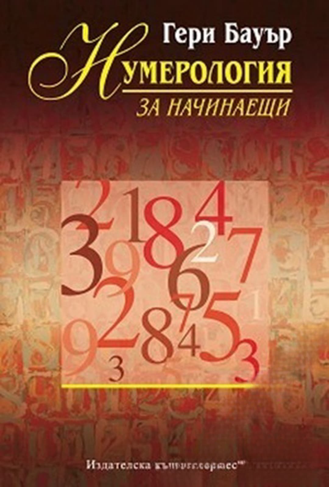 Нумерология за начинаещи — cover