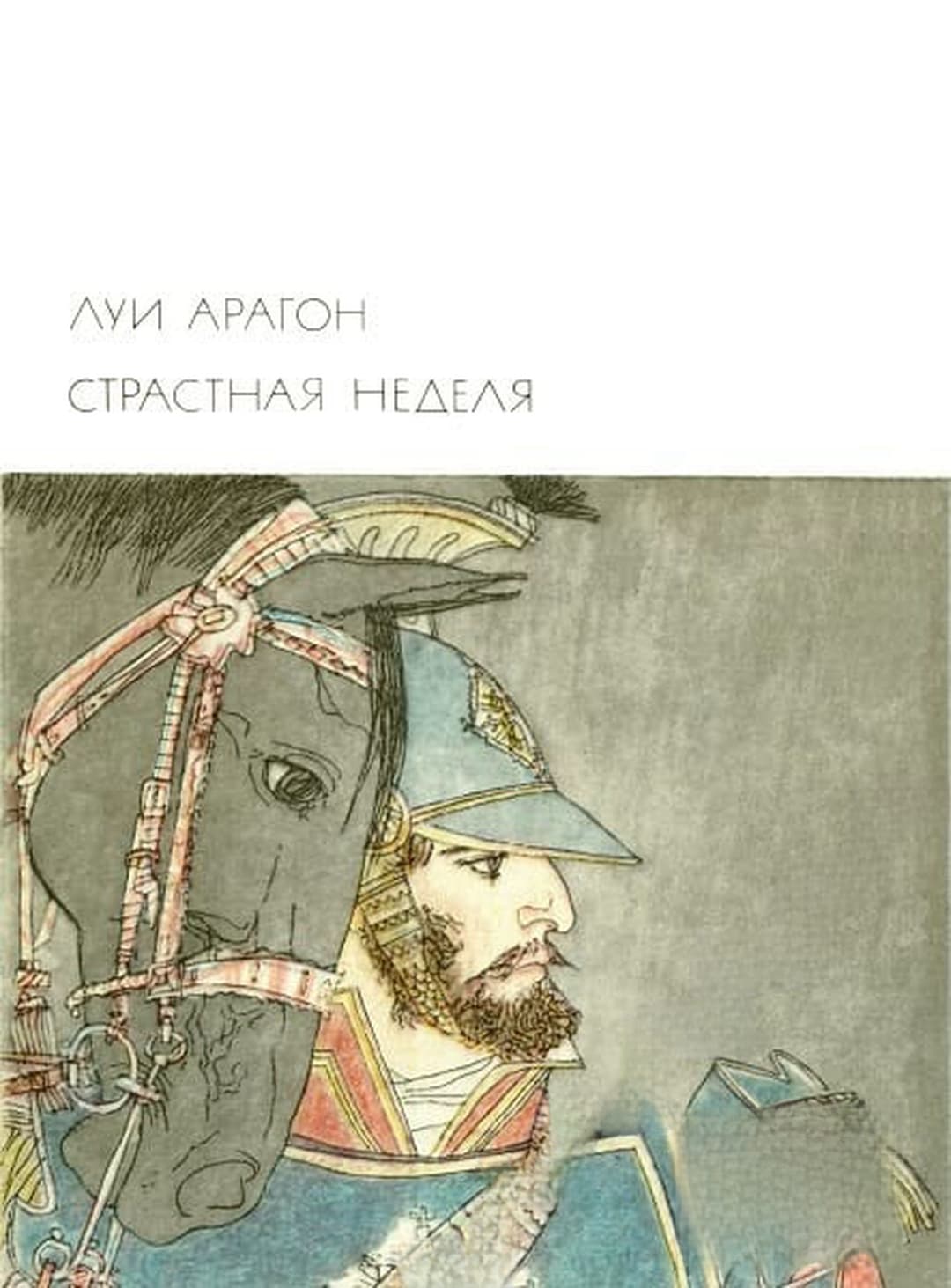 Страстная неделя — обложка