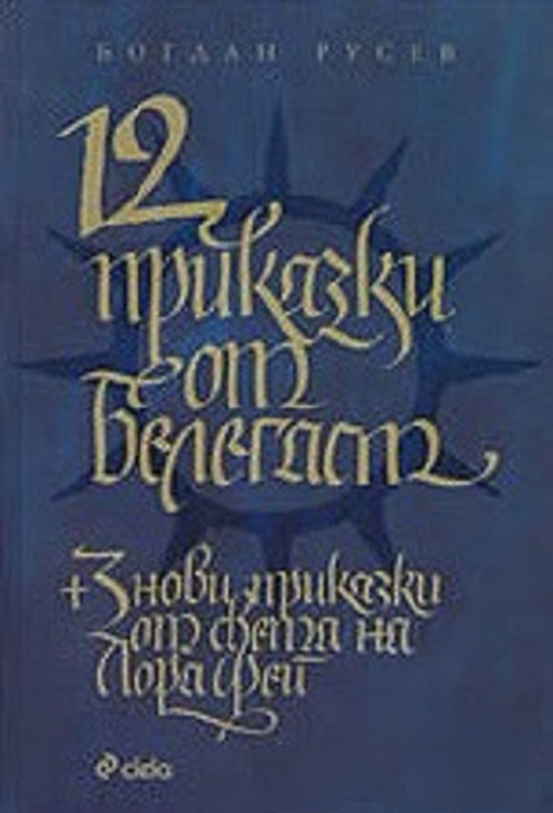 12 приказки от Белегаст