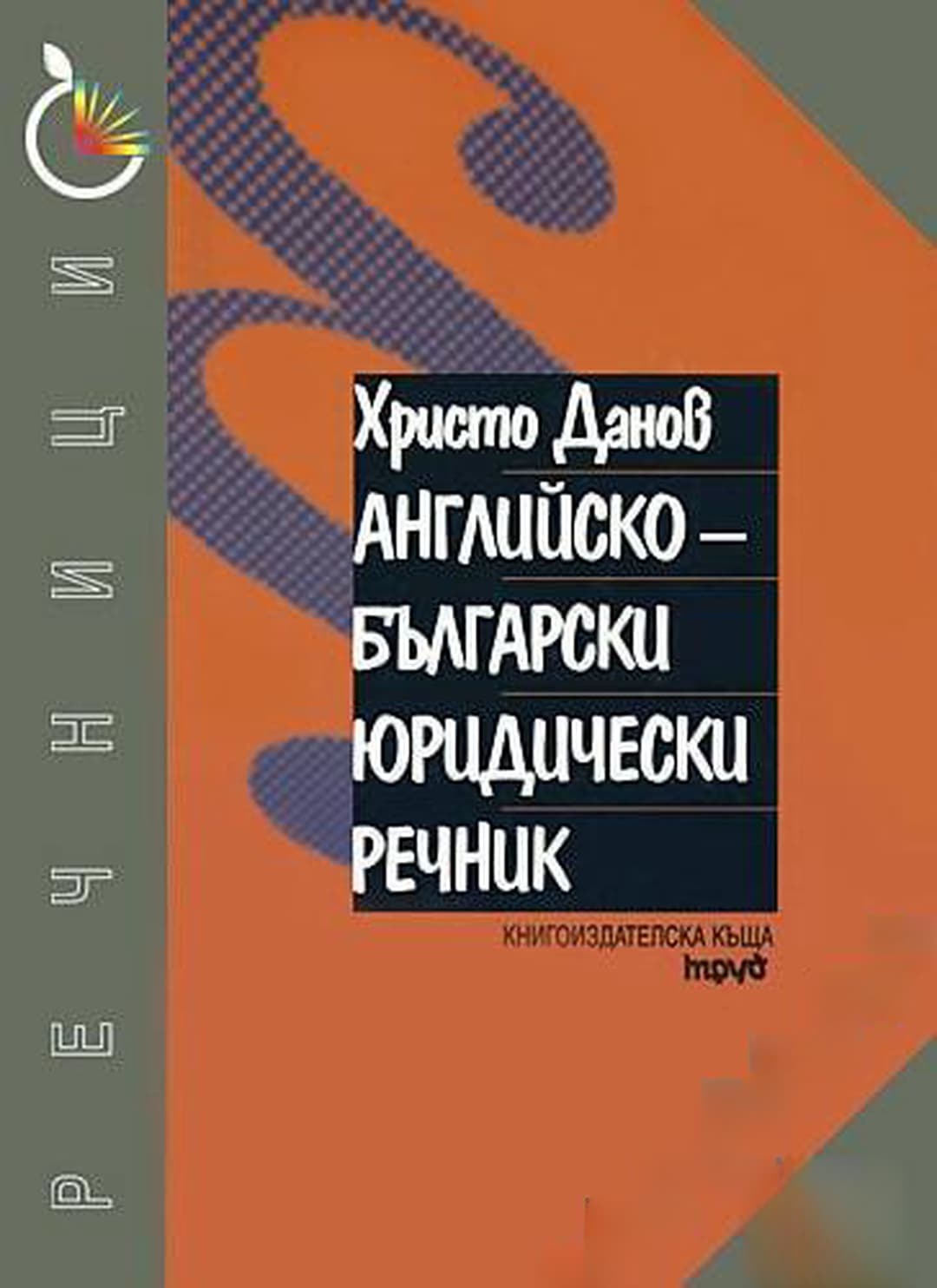 Английско-български юридически речник — cover