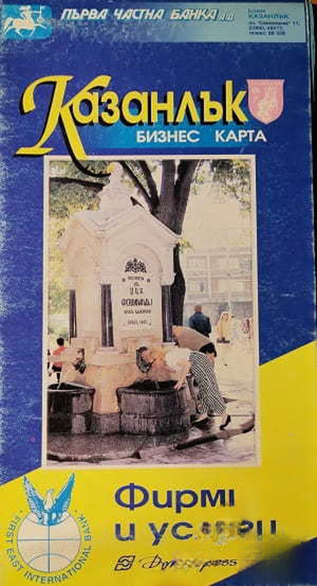 Казанлък. Павел баня. Бизнес карта — обложка