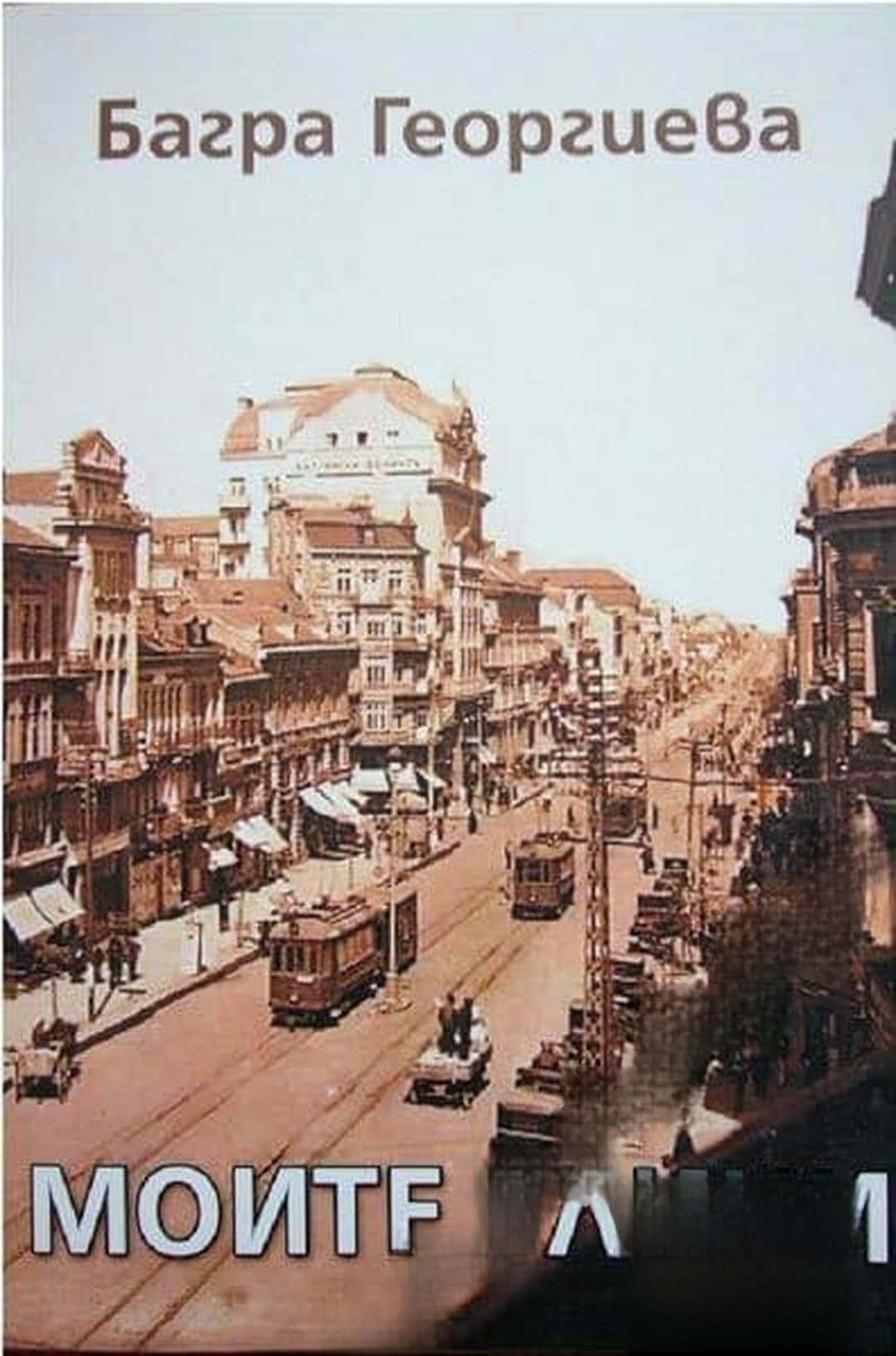 Моите улици — cover