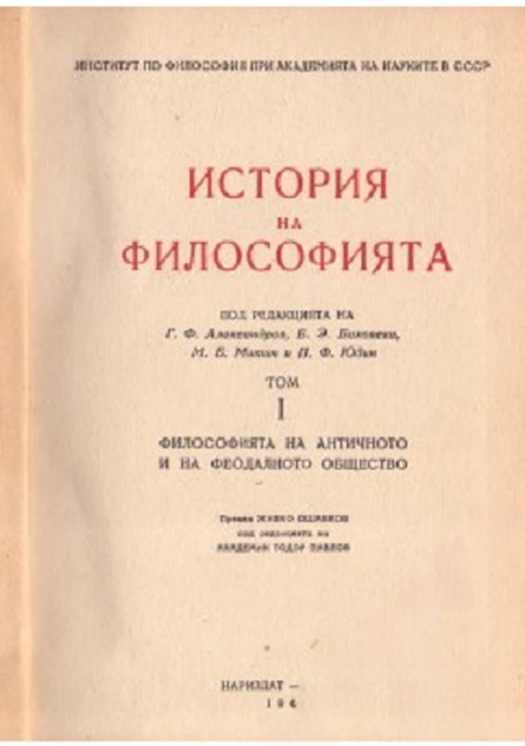 История на философията. Том 1: Философията на античното и на феодалното общество1 — корица