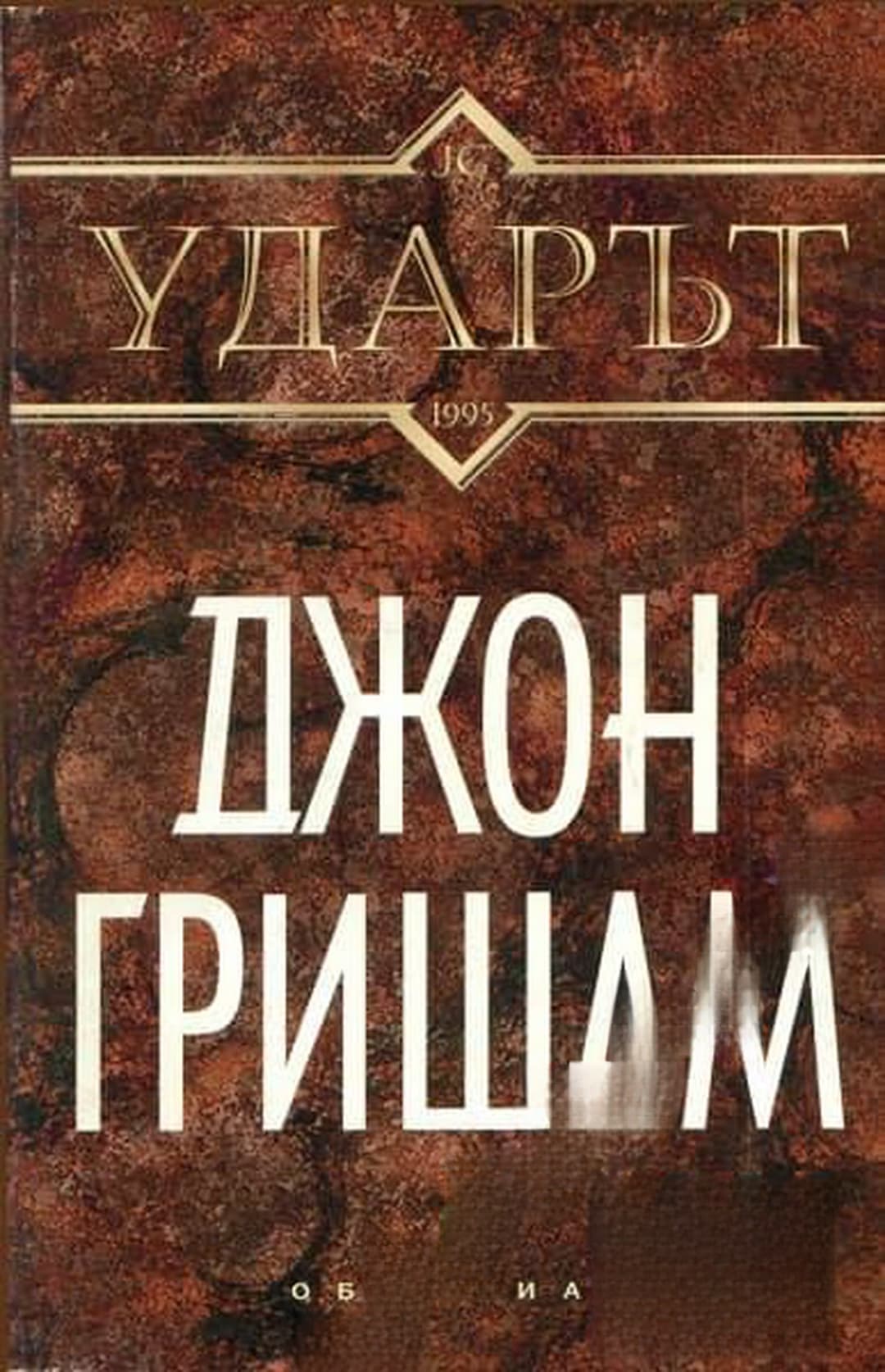 Ударът — обложка