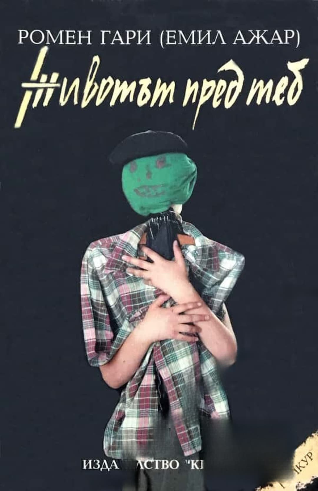 Животът пред теб — обложка