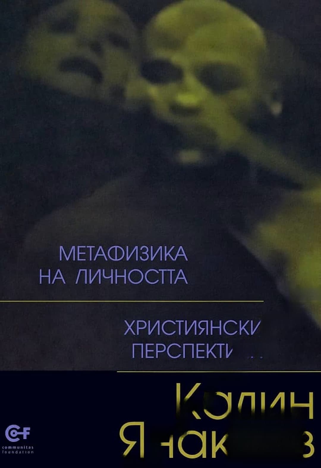 Метафизика на личността — обложка