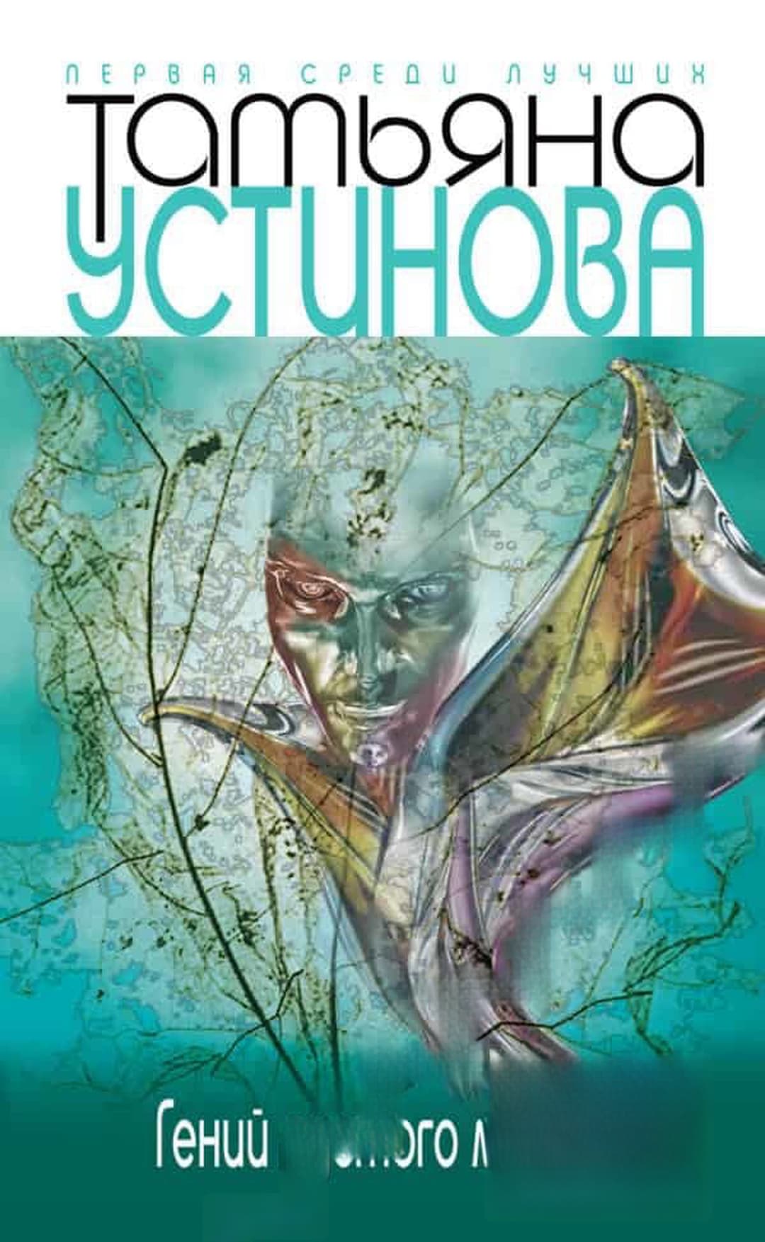 Гений пустого места — обложка