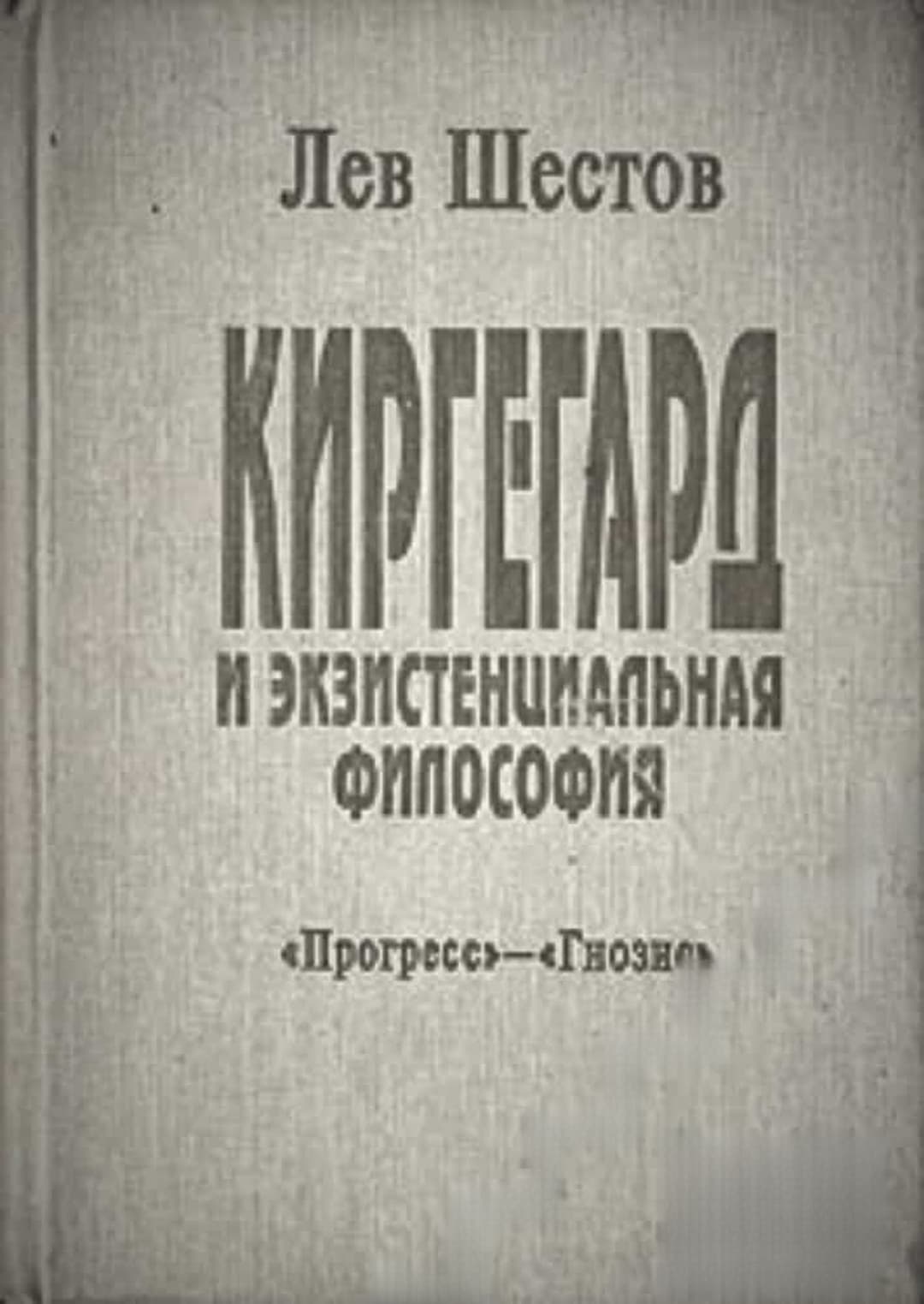 Киргегард и экзистенциальная философия — корица