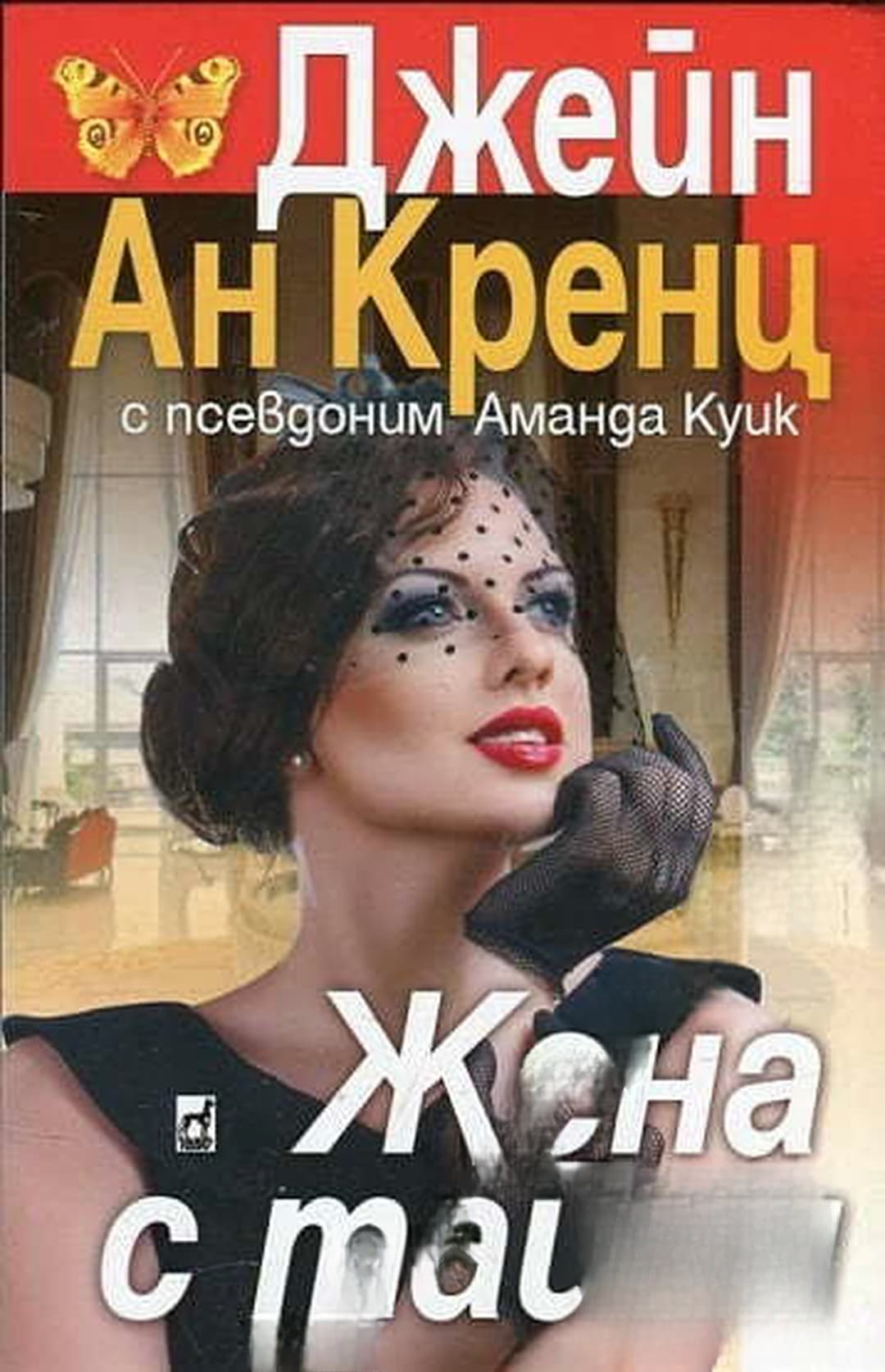 Жена с тайни — cover