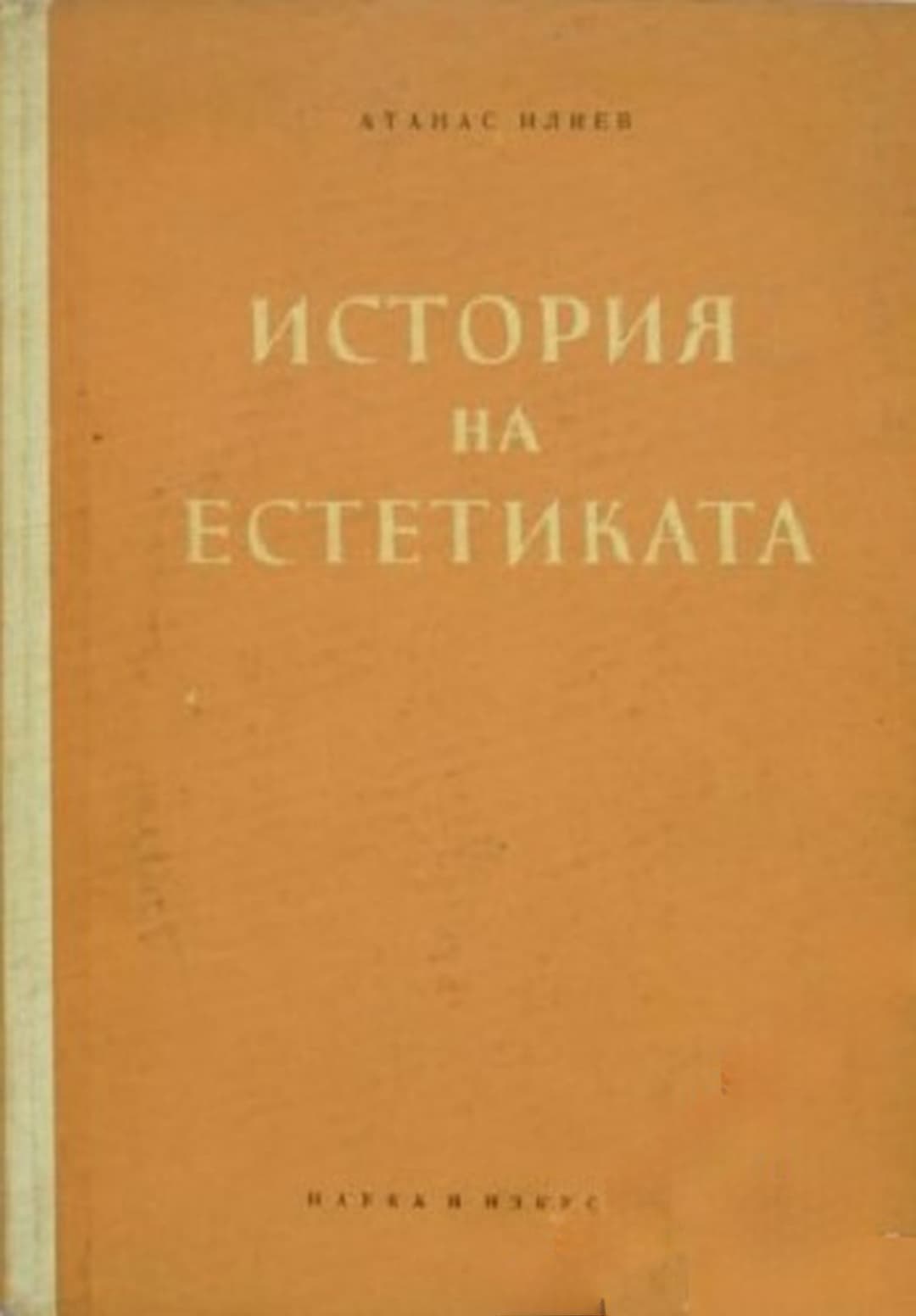 История на естетиката — корица