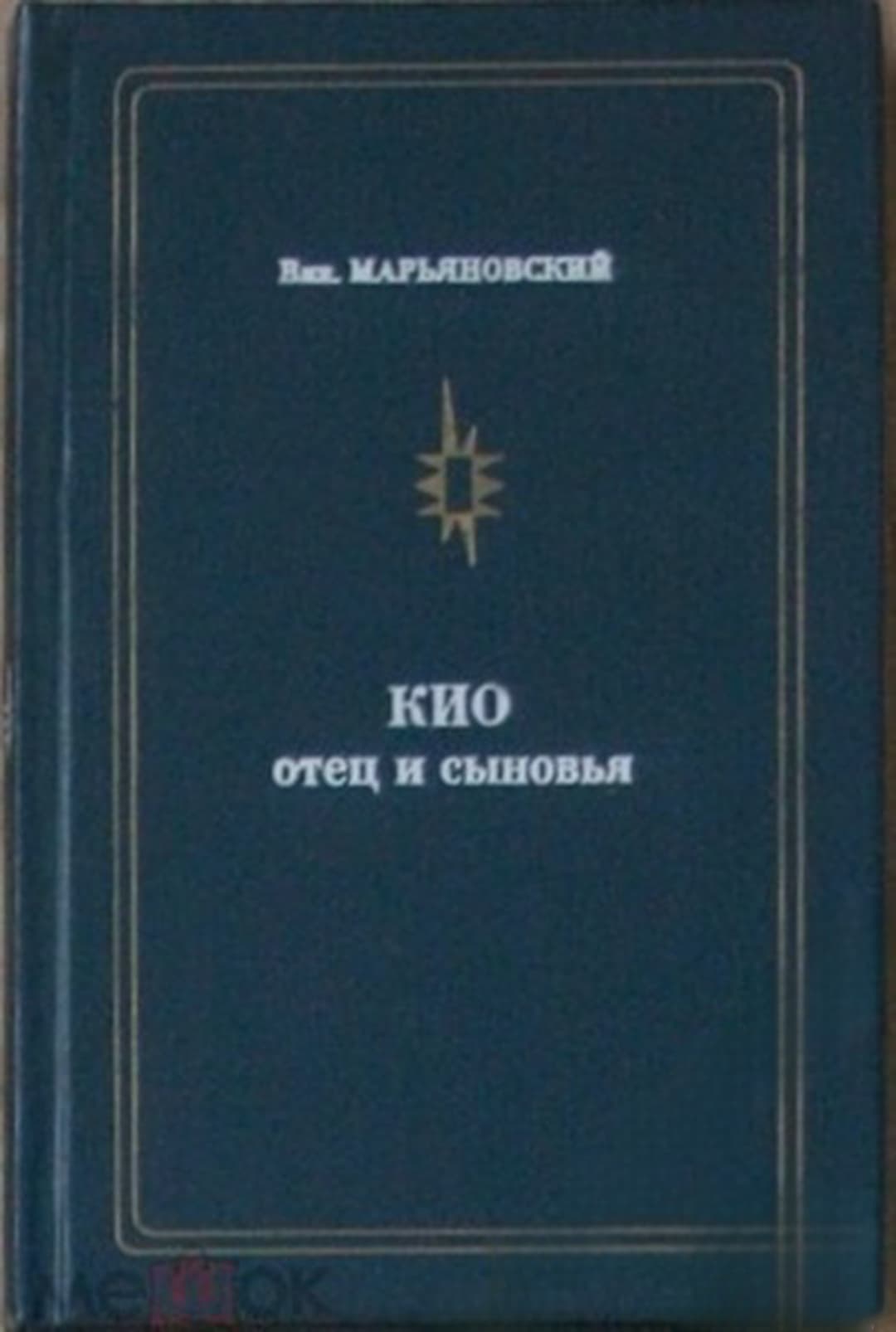 Кио. Отец и сыновья — обложка