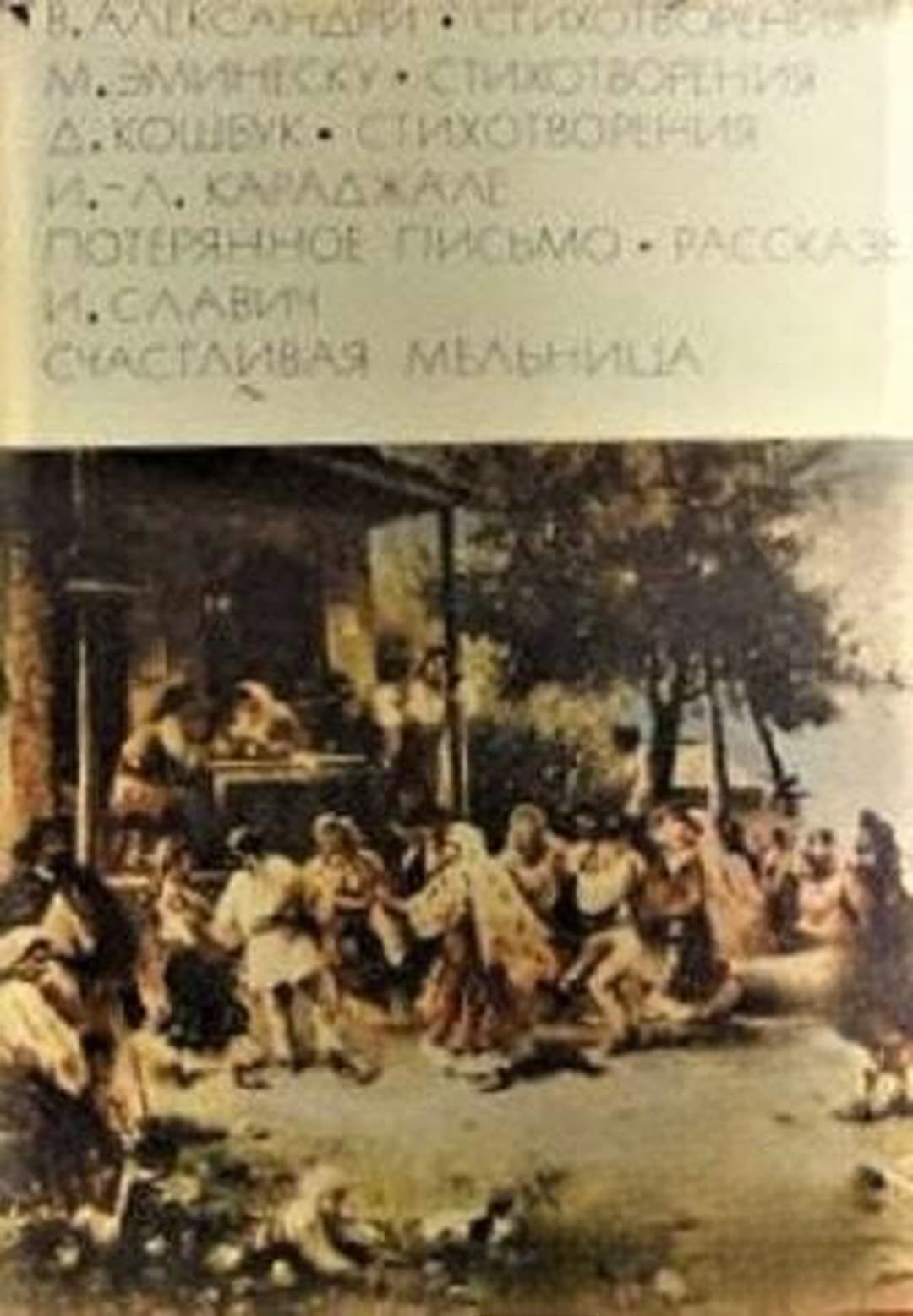 Стихотворения. Стихотворения. Стихотворения. Потерянное письмо. Рассказы. Счастливая мельница — cover