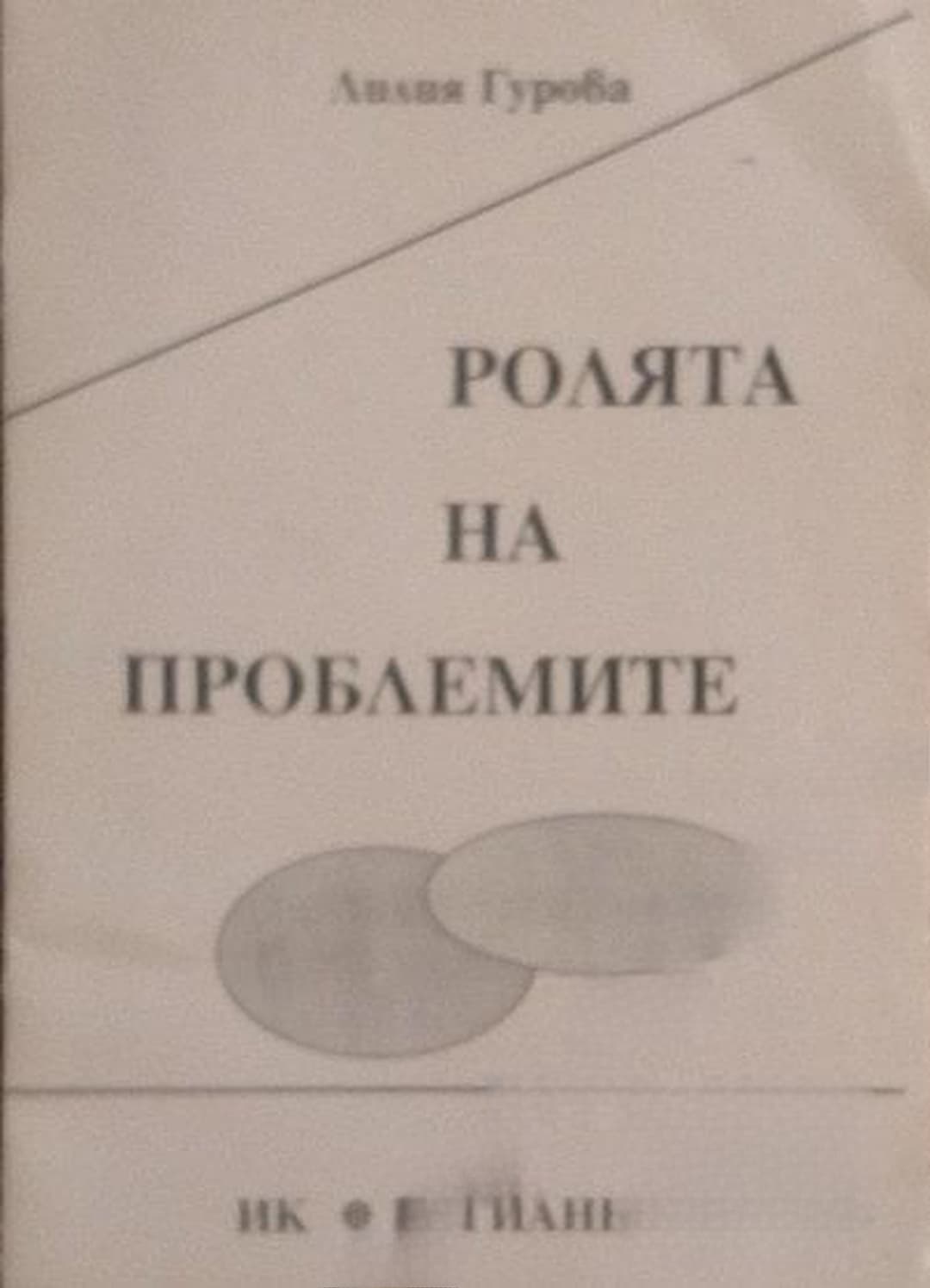 Ролята на проблемите — cover