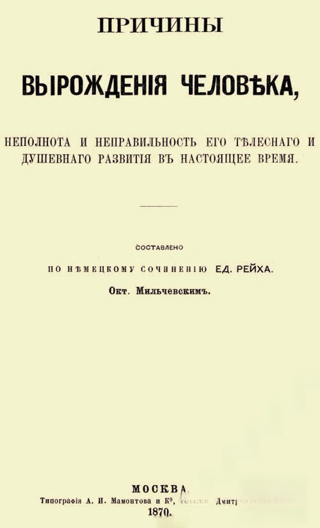 Причины вырожденiя человека, неполнота и неправильность его телеснаго и душевнаго развития въ настоящее время — cover