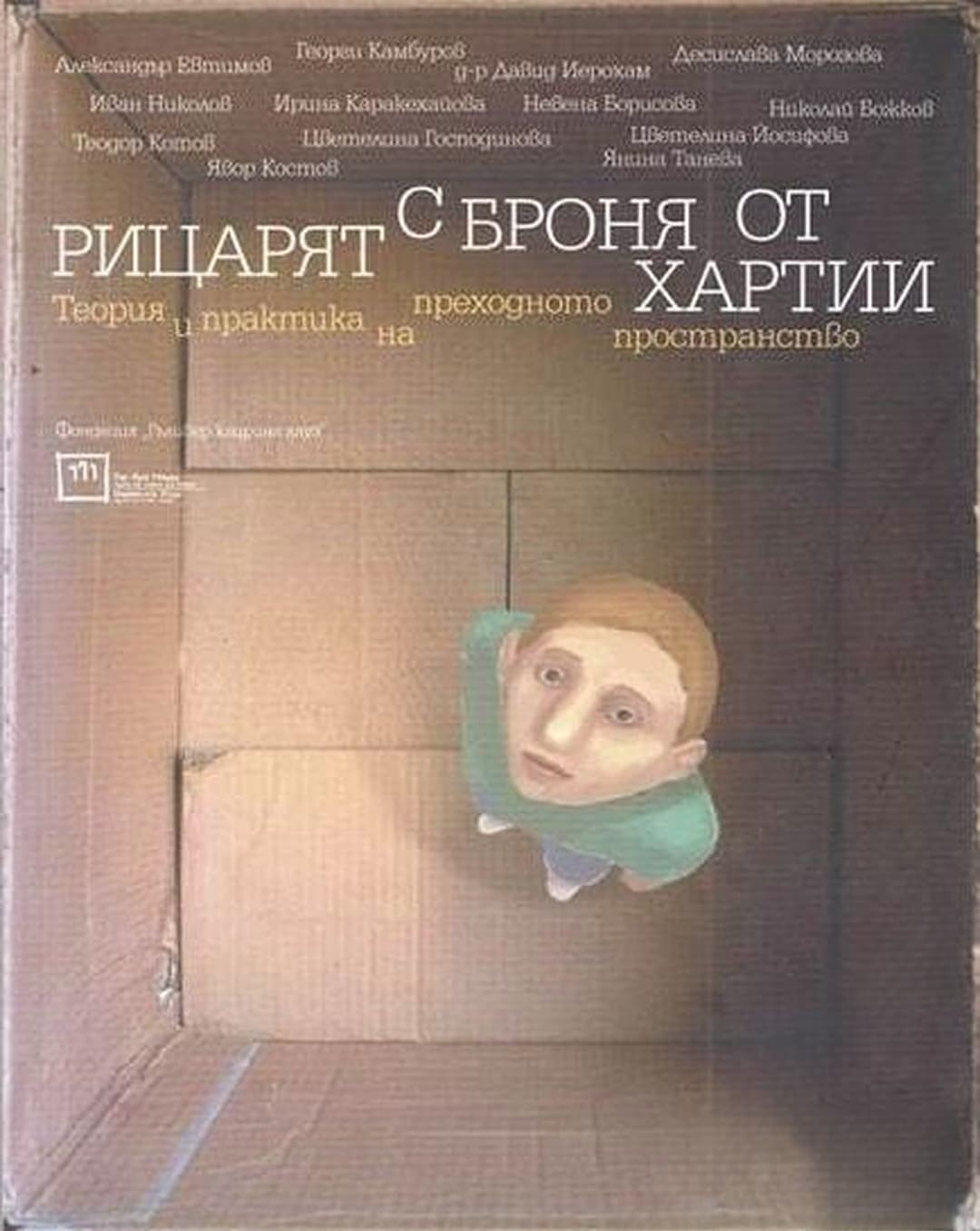 Рицарят с броня от хартии / The paper-clad Knight — обложка