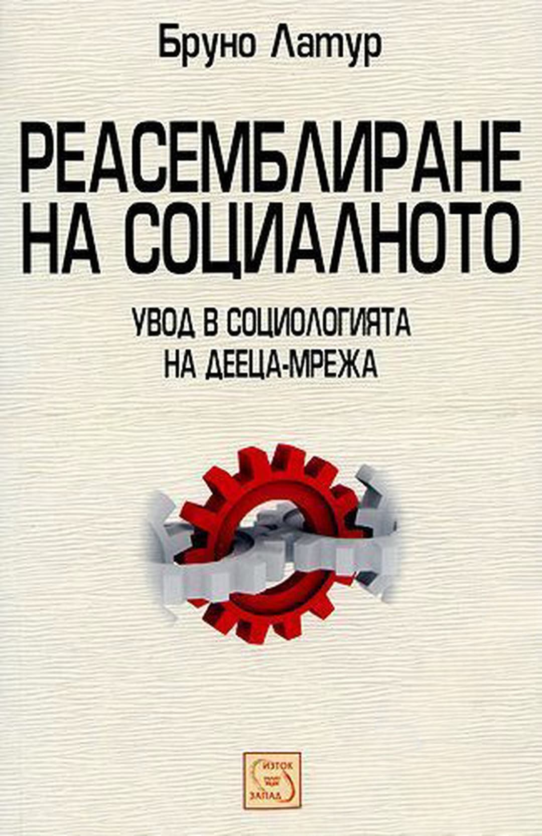 Реасемблиране на социалното — корица