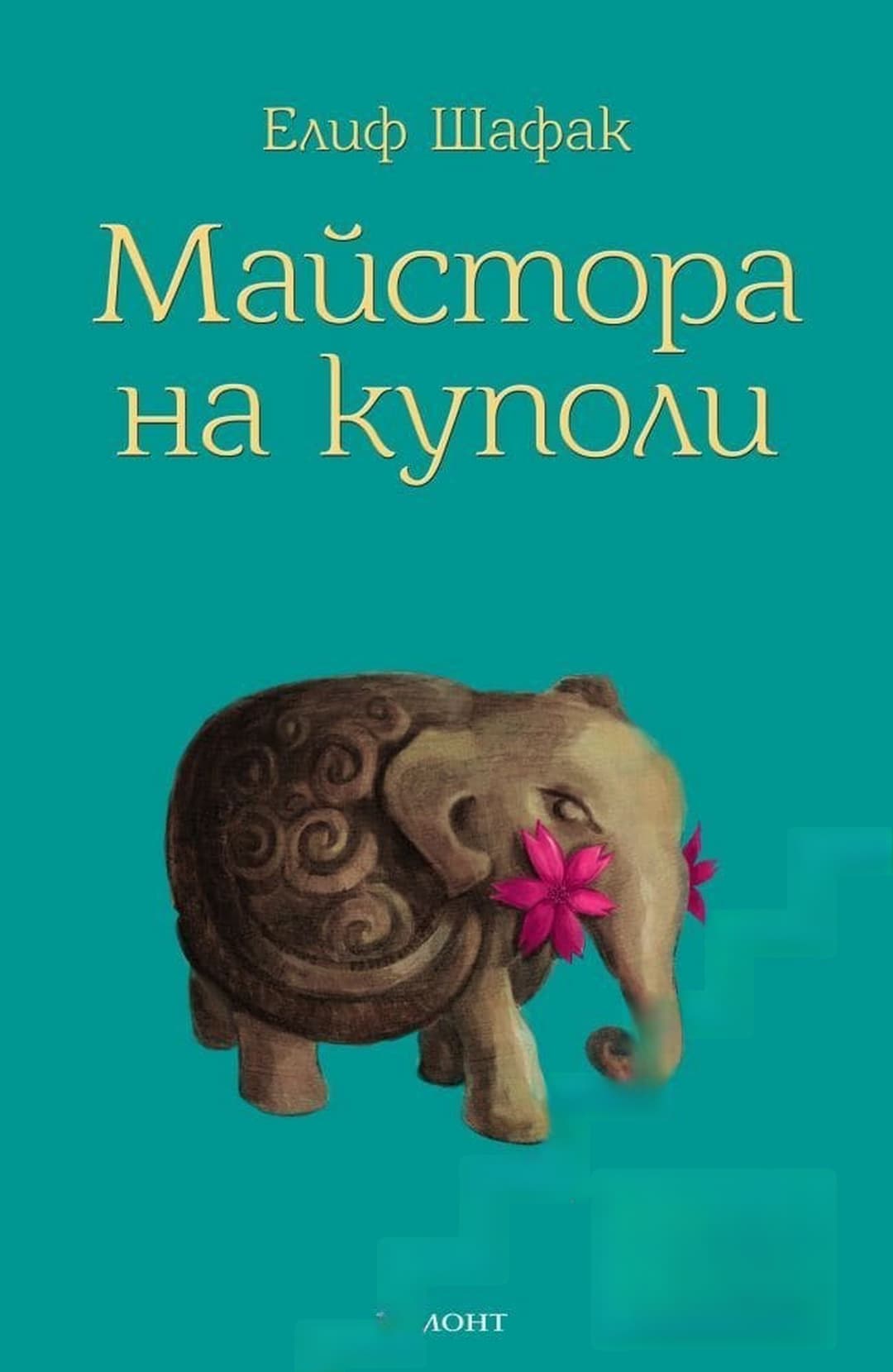 Майстора на куполи — корица