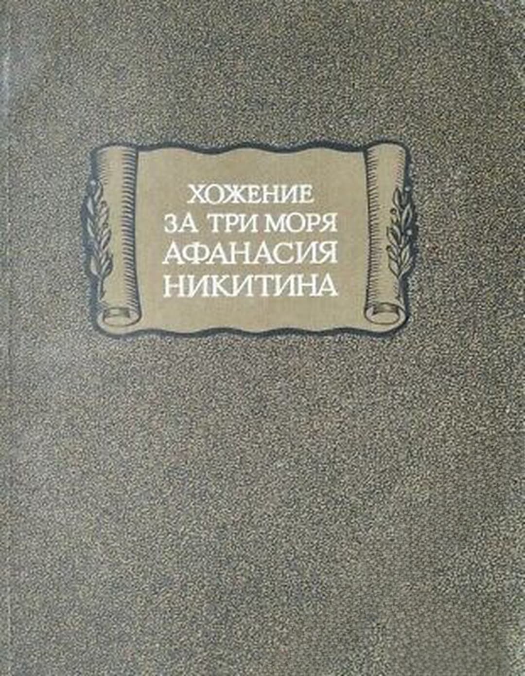 Хожение за три моря Афанасия Никитина — корица