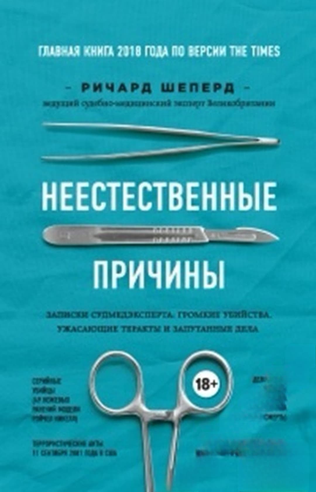 Неестественные причины — обложка