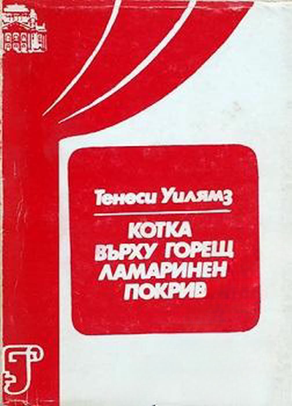 Котка върху горещ ламаринен покрив — cover