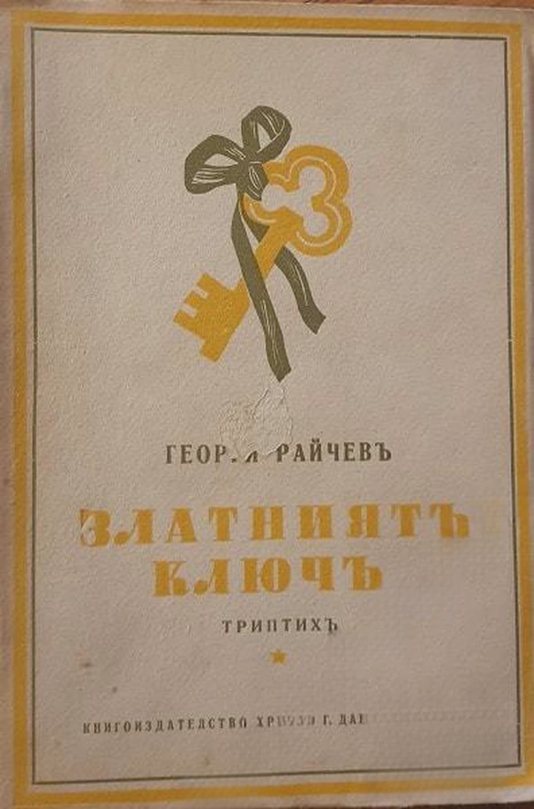 Златниятъ ключъ — обложка