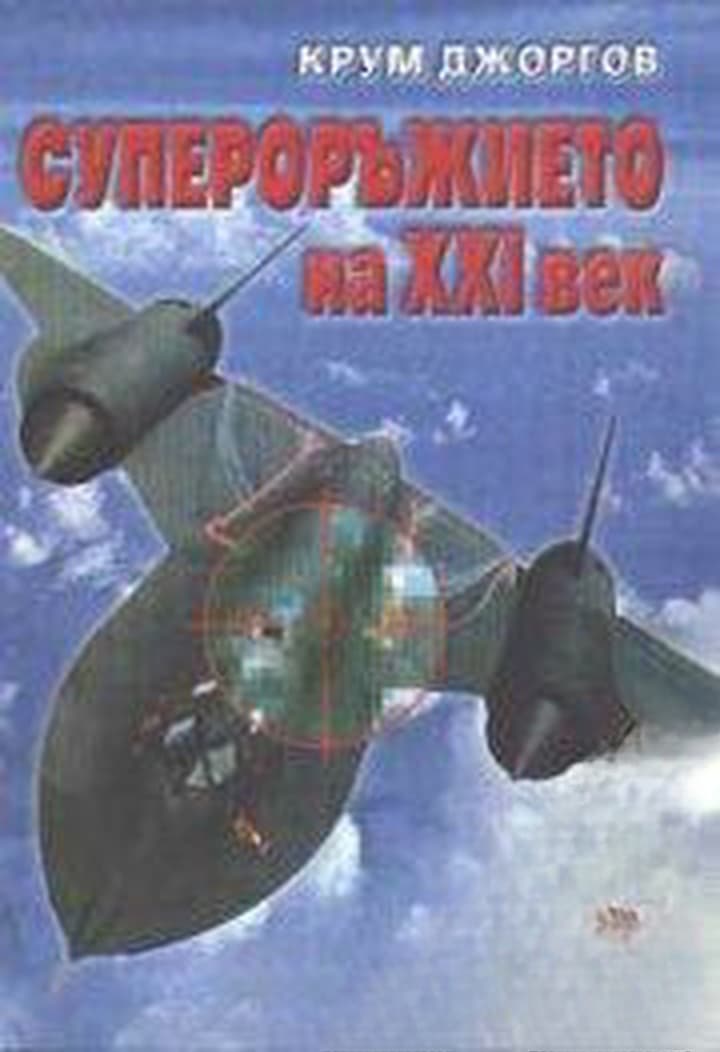 Супероръжието на XXI век — обложка