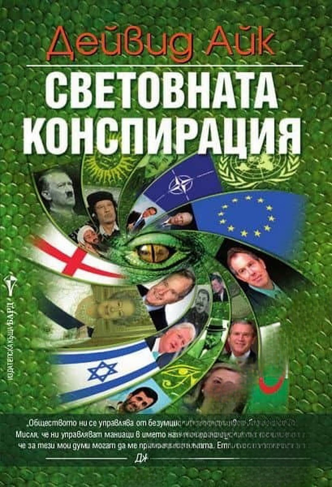 Световната конспирация — cover