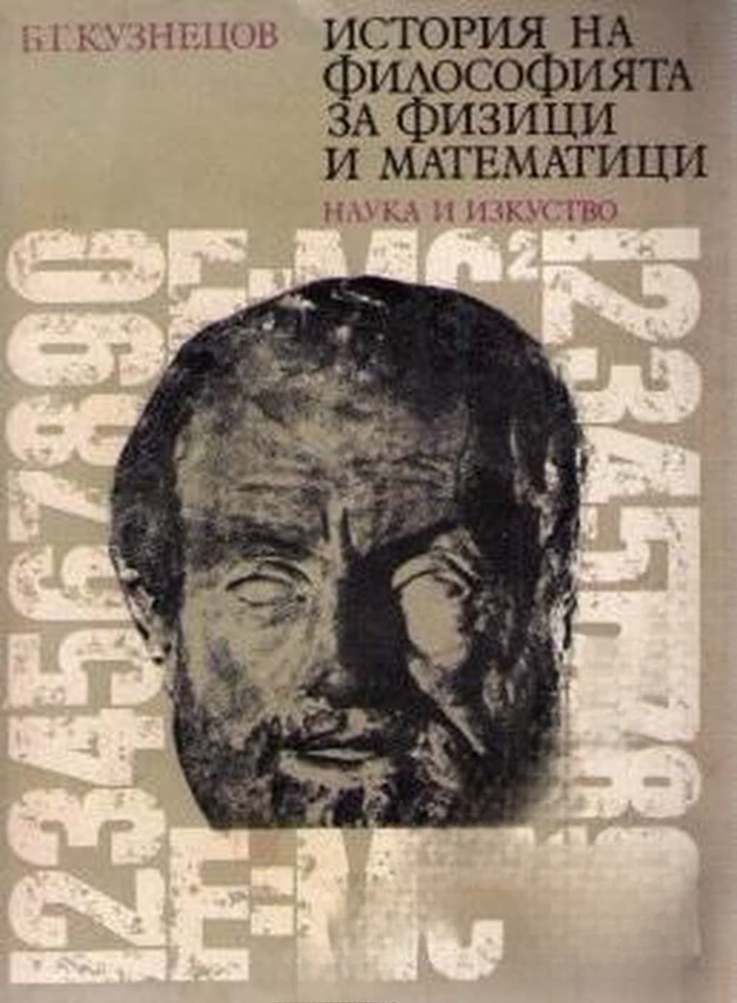 История на философията за физици и математици — обложка