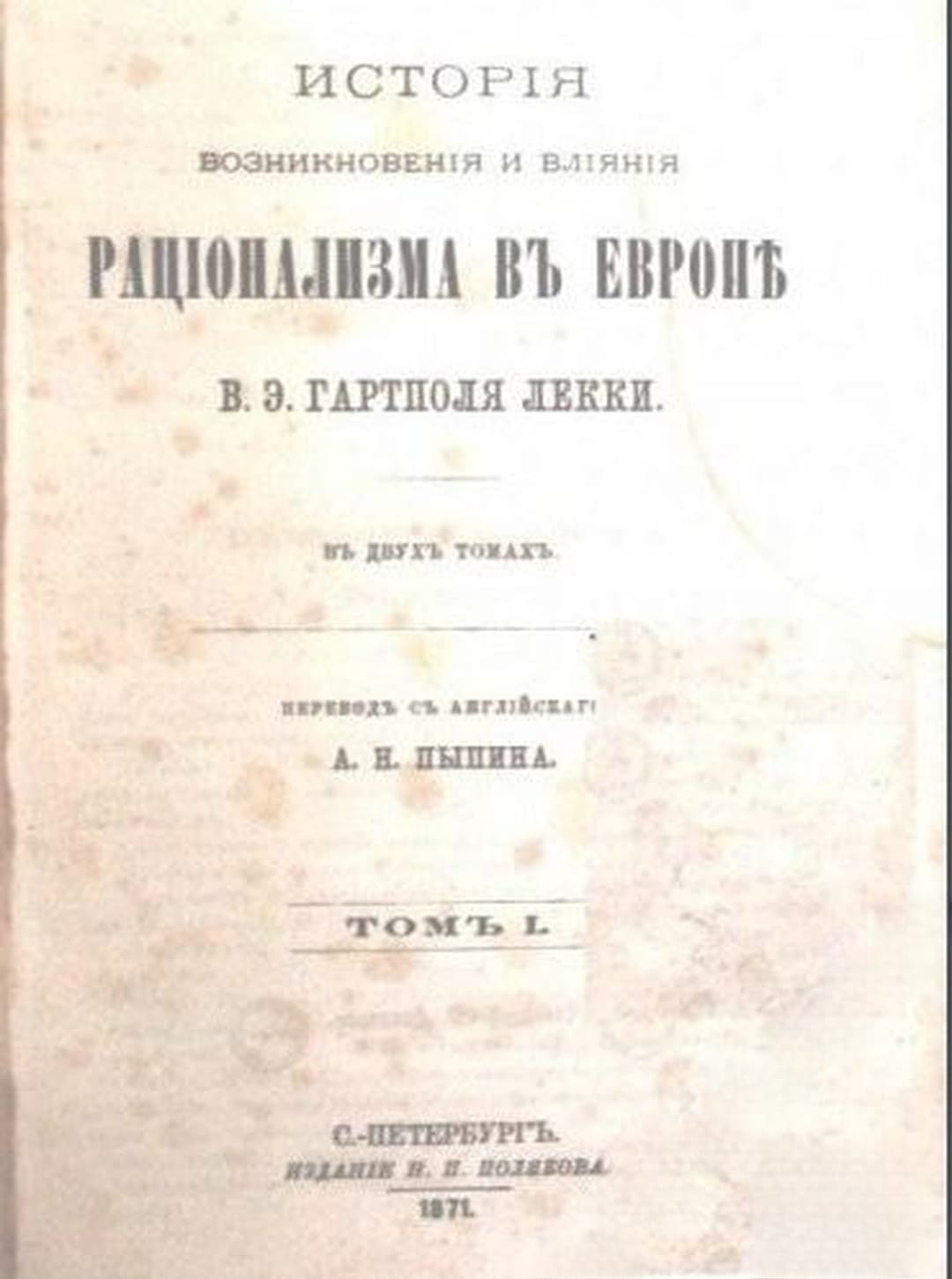 Исторiя возникновенiя и влiянiя Рацiонализма в Европе в двух томах. Томъ 1 — cover