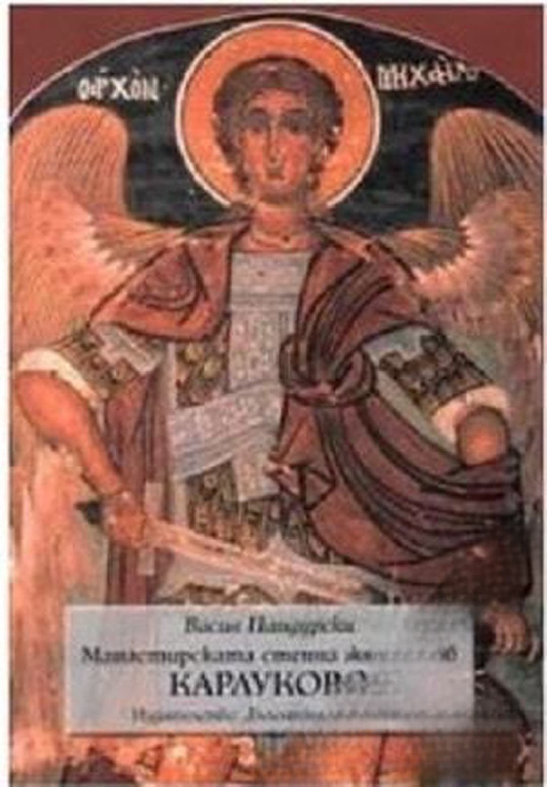 Манастирската стенна живопис в Карлуково — cover