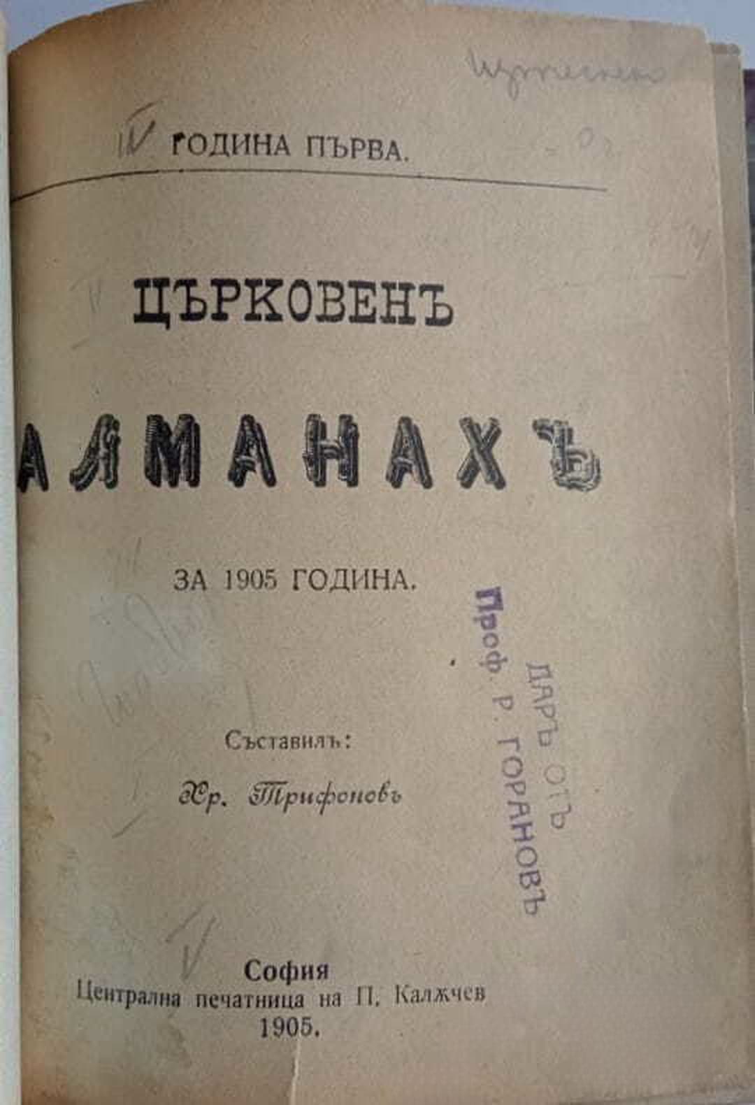 Църковенъ алманахъ за 1905 година — корица