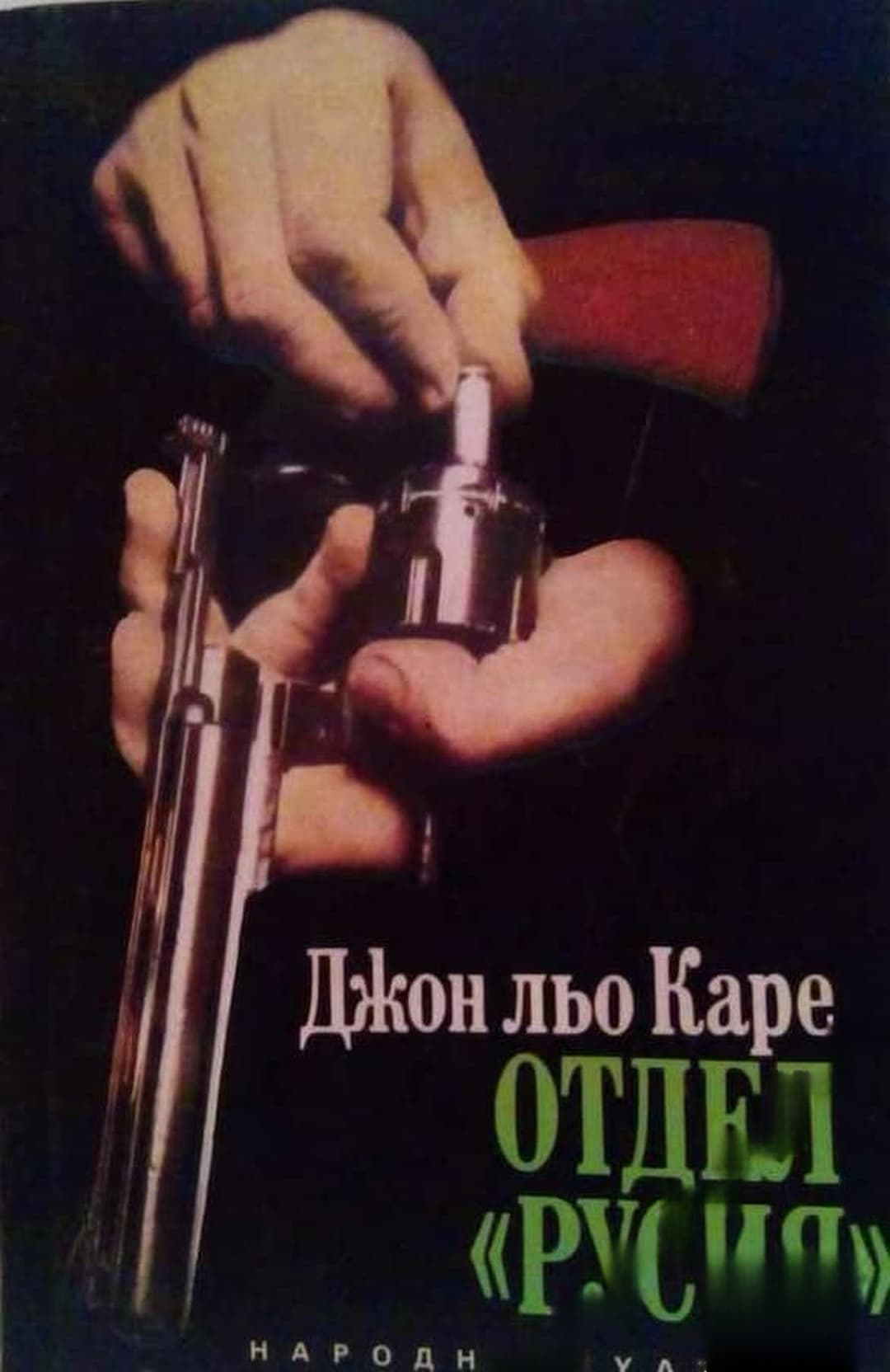Отдел "Русия" — корица