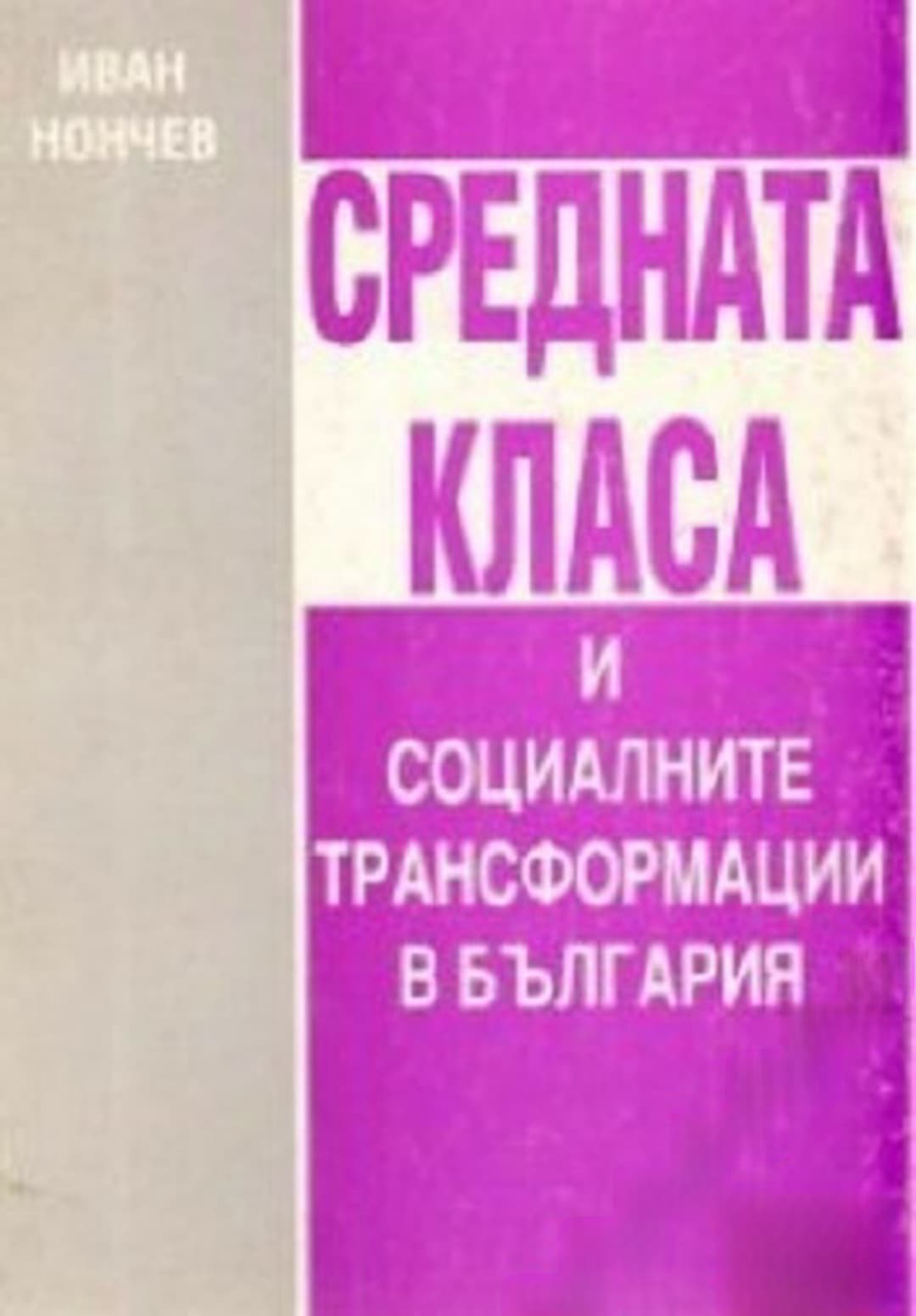 Средната класа и социалните трансформации в България — cover