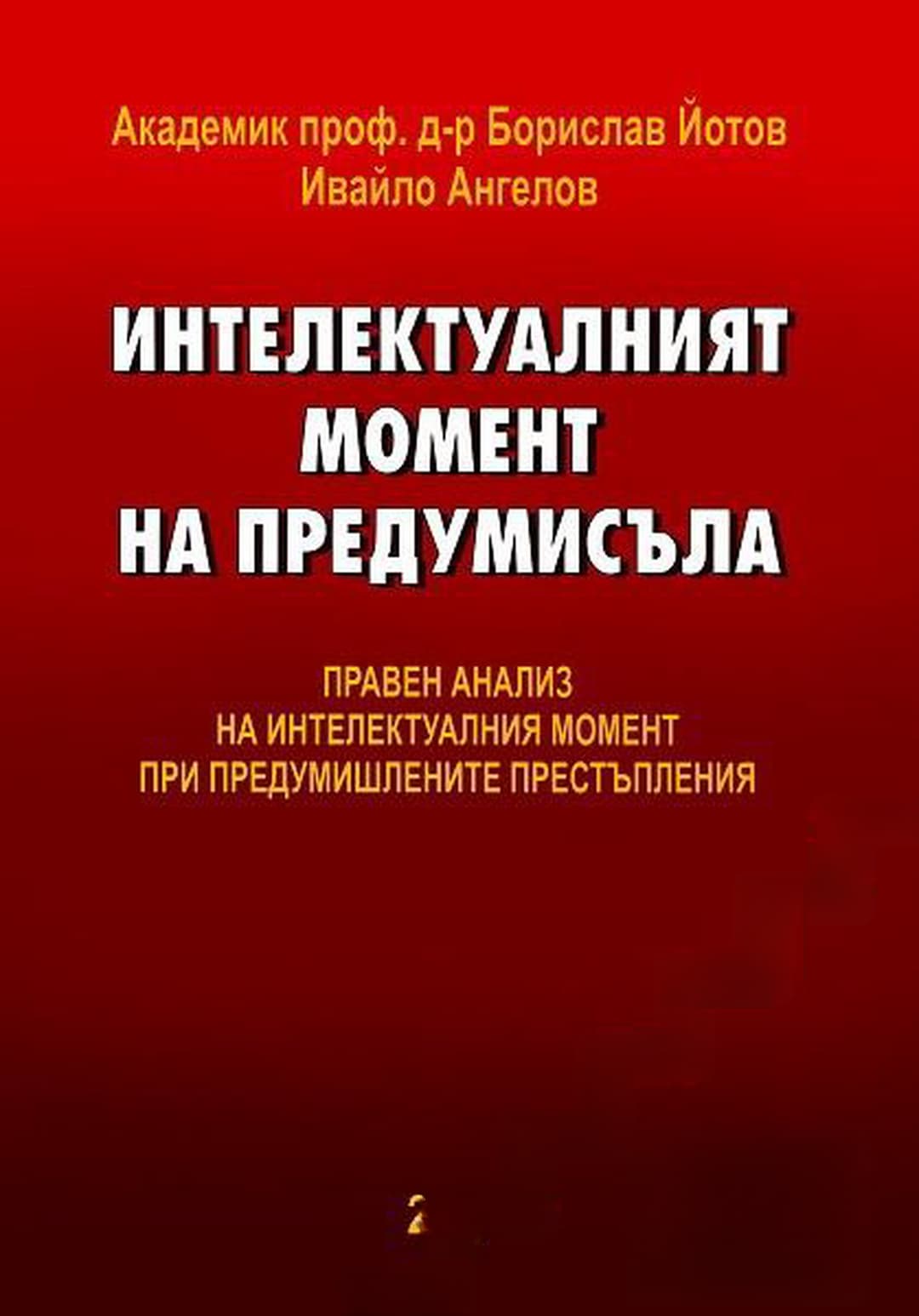 Интелектуалният момент на предумисъла — обложка