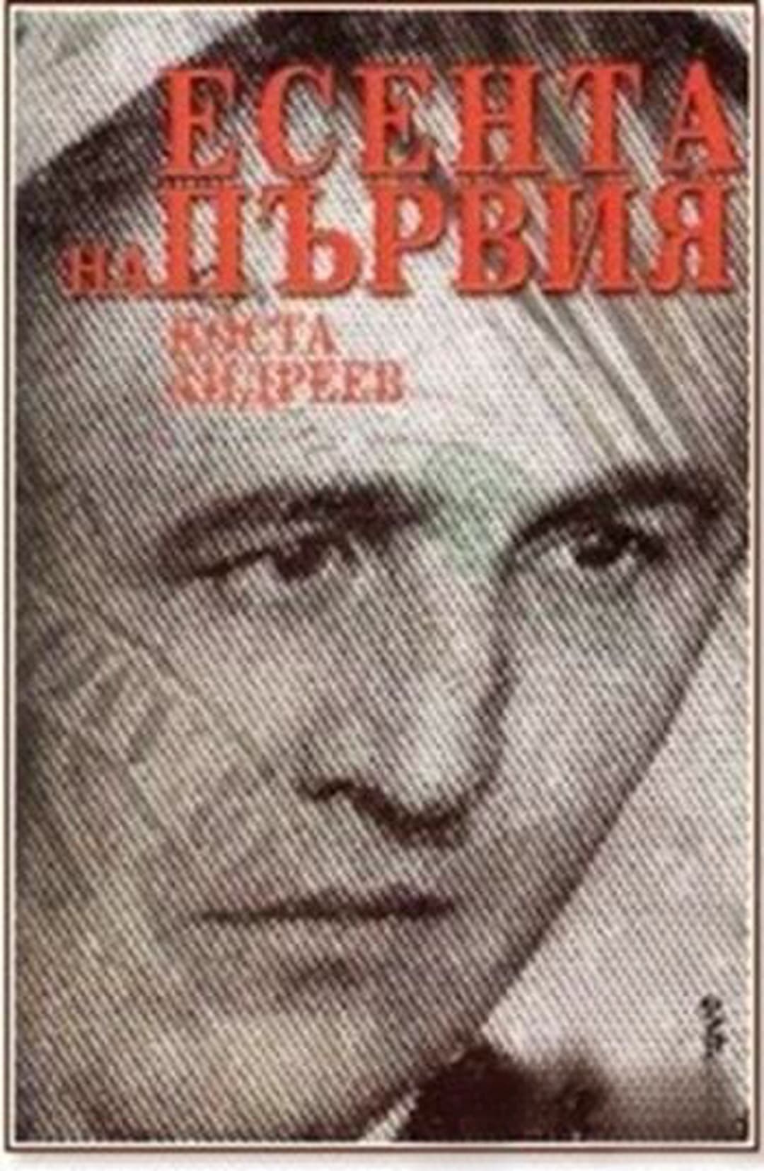 Есента на Първия — cover