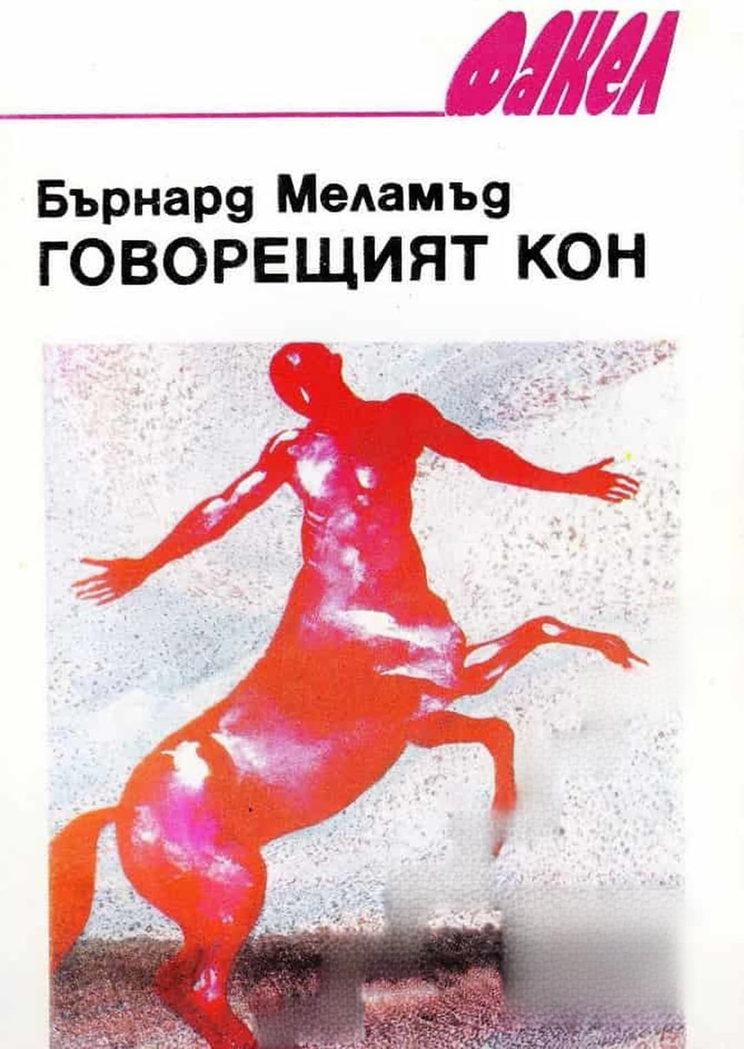 Говорещият кон — корица