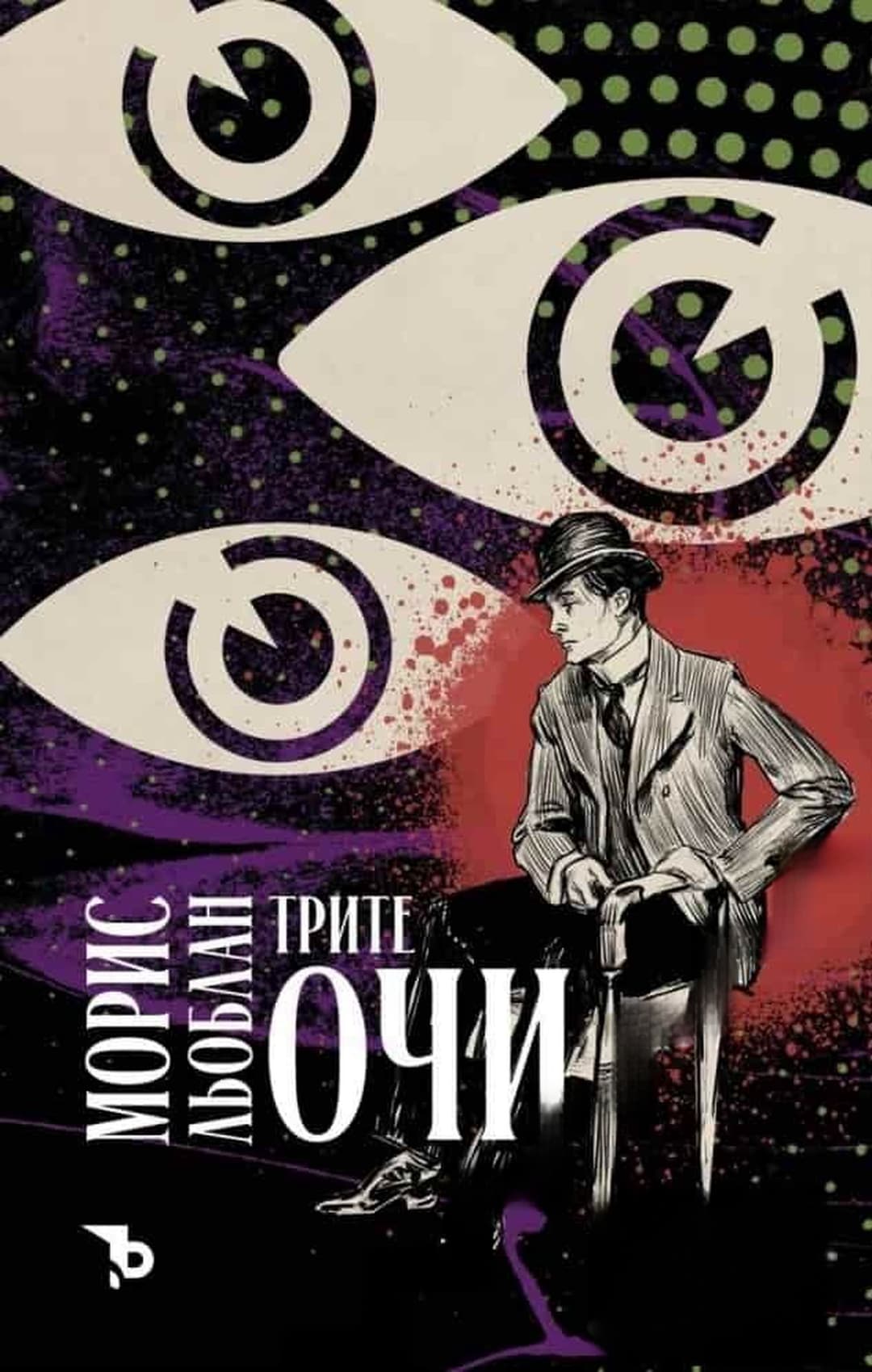 Трите очи — обложка