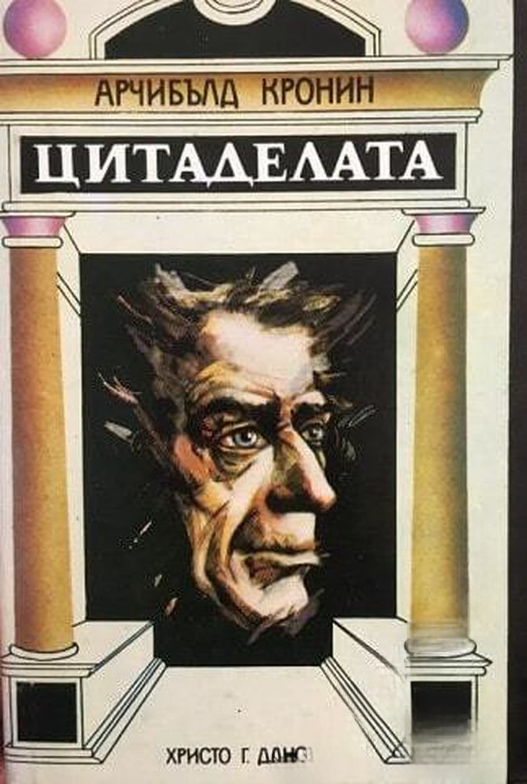 Цитаделата — корица