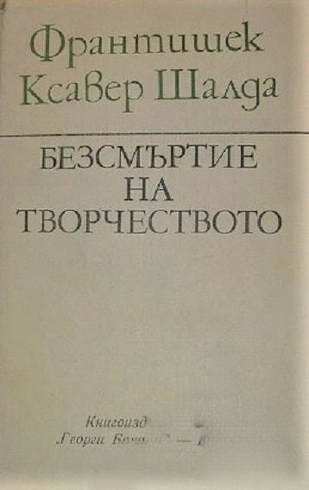 Безсмъртие на творчеството — cover