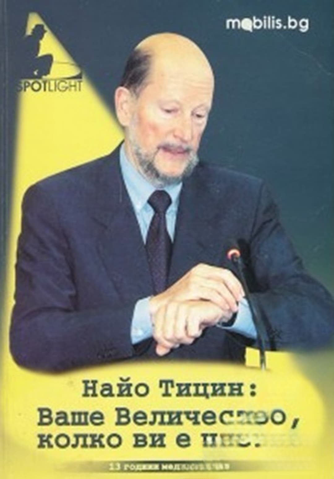 Ваше Величество, колко ви е часът? — обложка