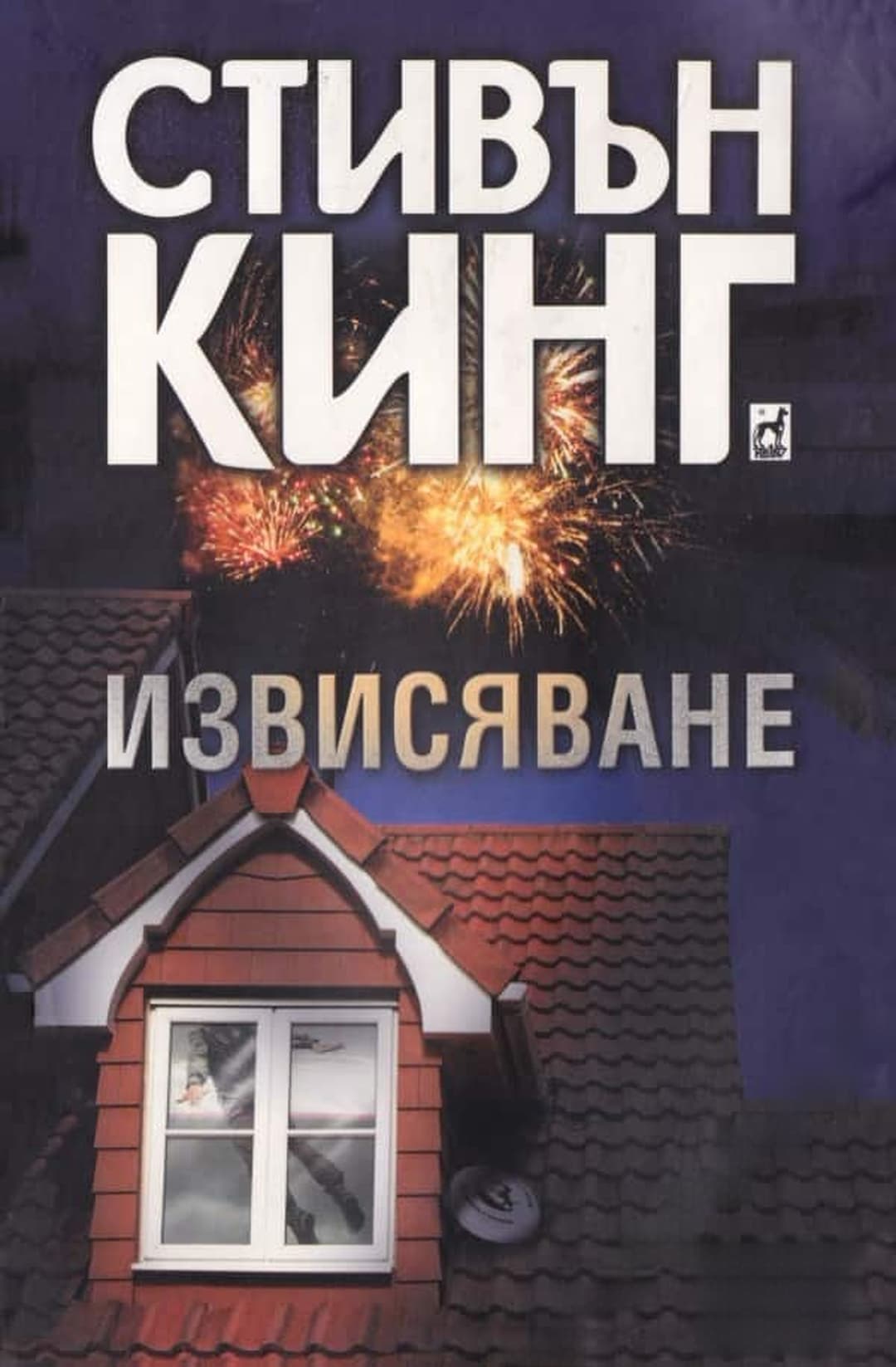 Извисяване — обложка