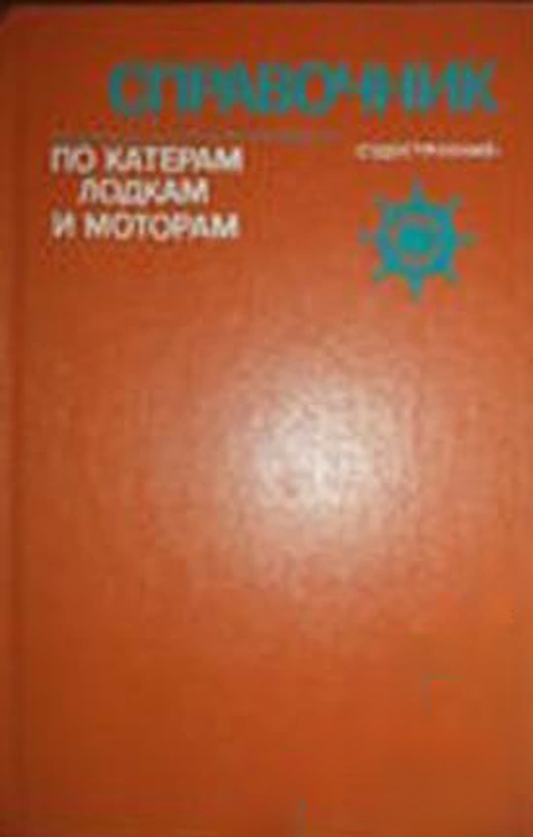 Справочник по катерам, лодкам и моторам — корица