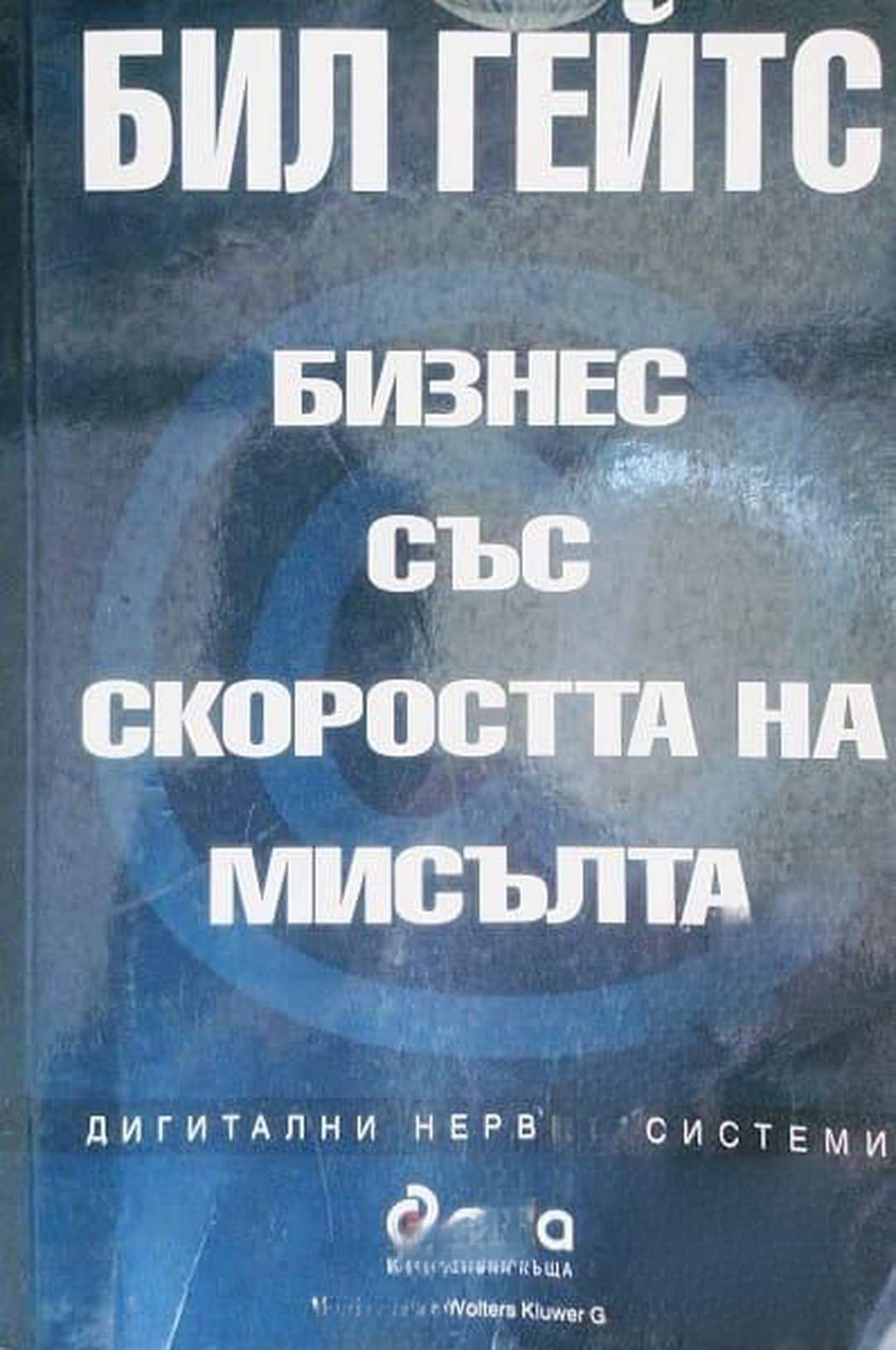 Бизнес със скоростта на мисълта — cover