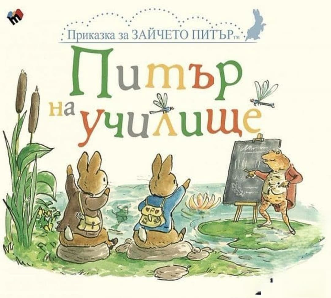 Приказка за зайчето Питър: Питър на училище — обложка