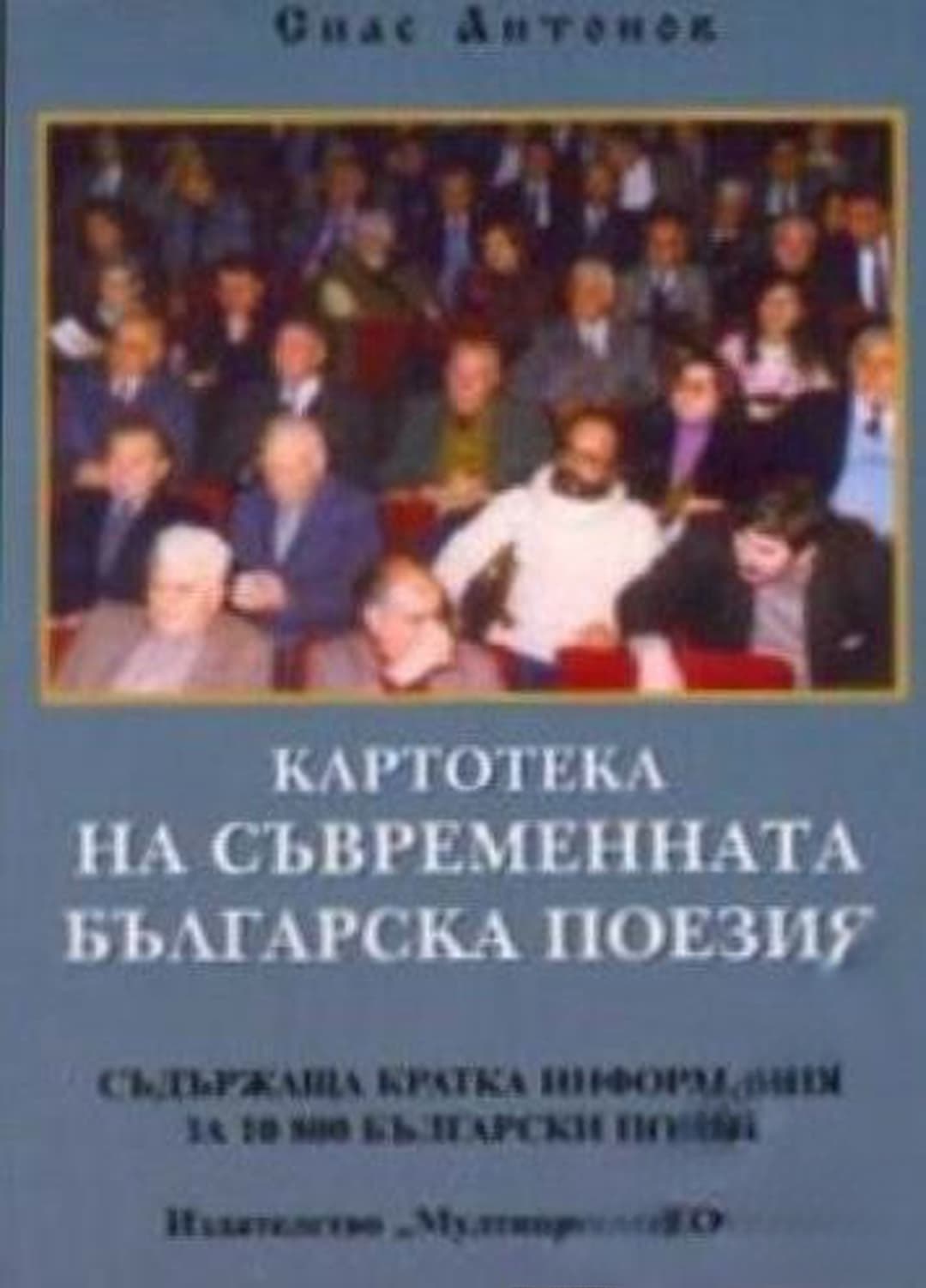 Картотека на съвременната българска поезия — обложка