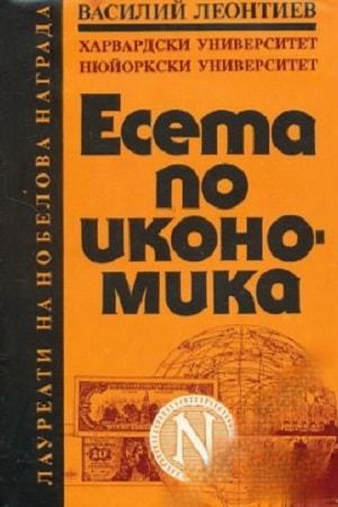 Есета по икономика — cover